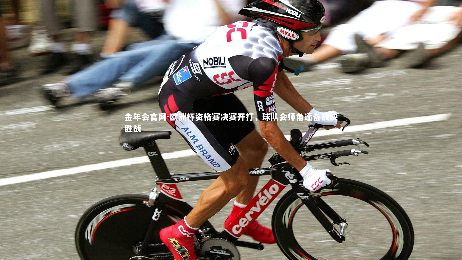 金年会官网-欧洲杯资格赛决赛开打，球队会师角逐备战决胜战