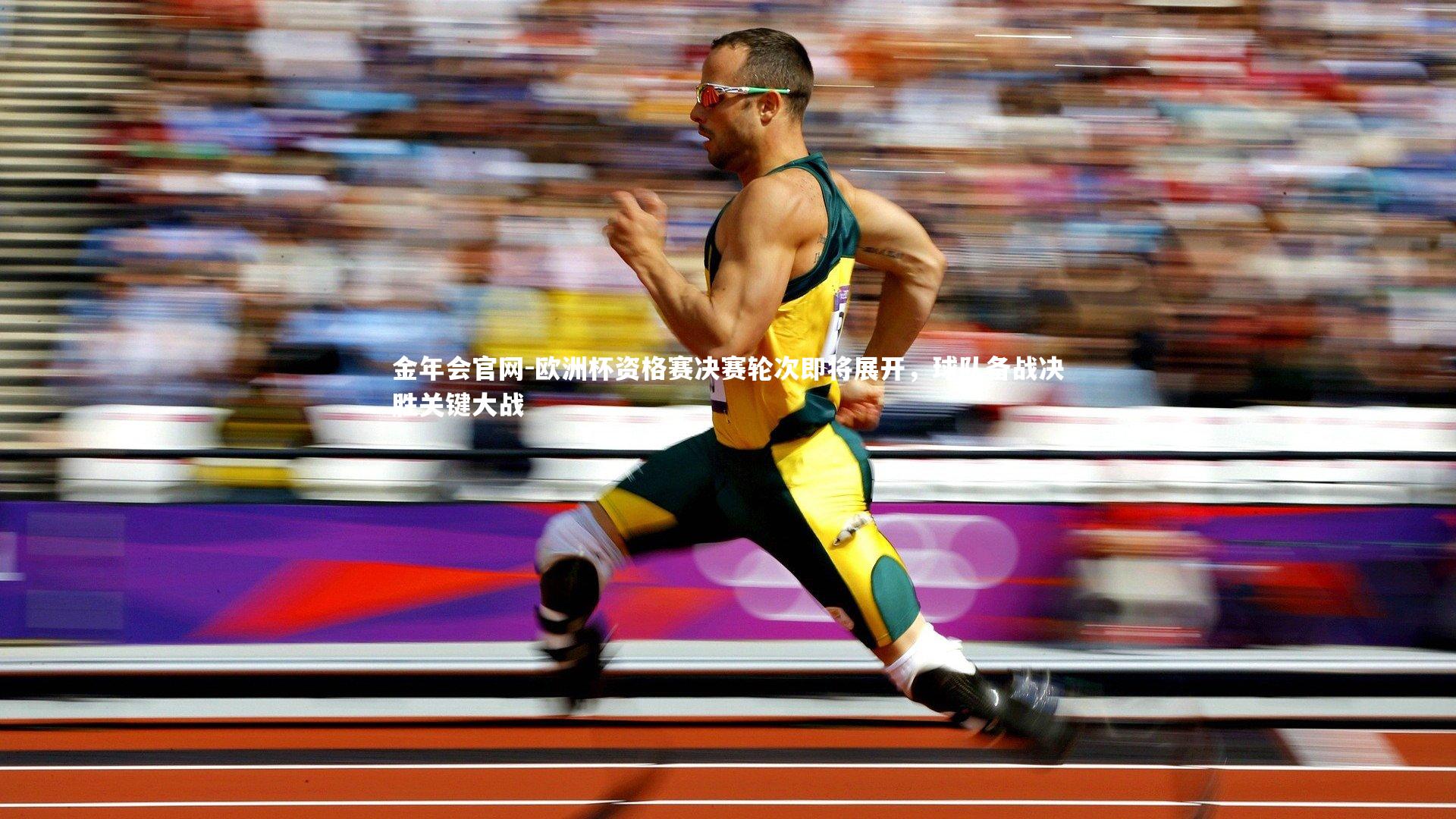 欧洲杯资格赛决赛轮次即将展开，球队备战决胜关键大战