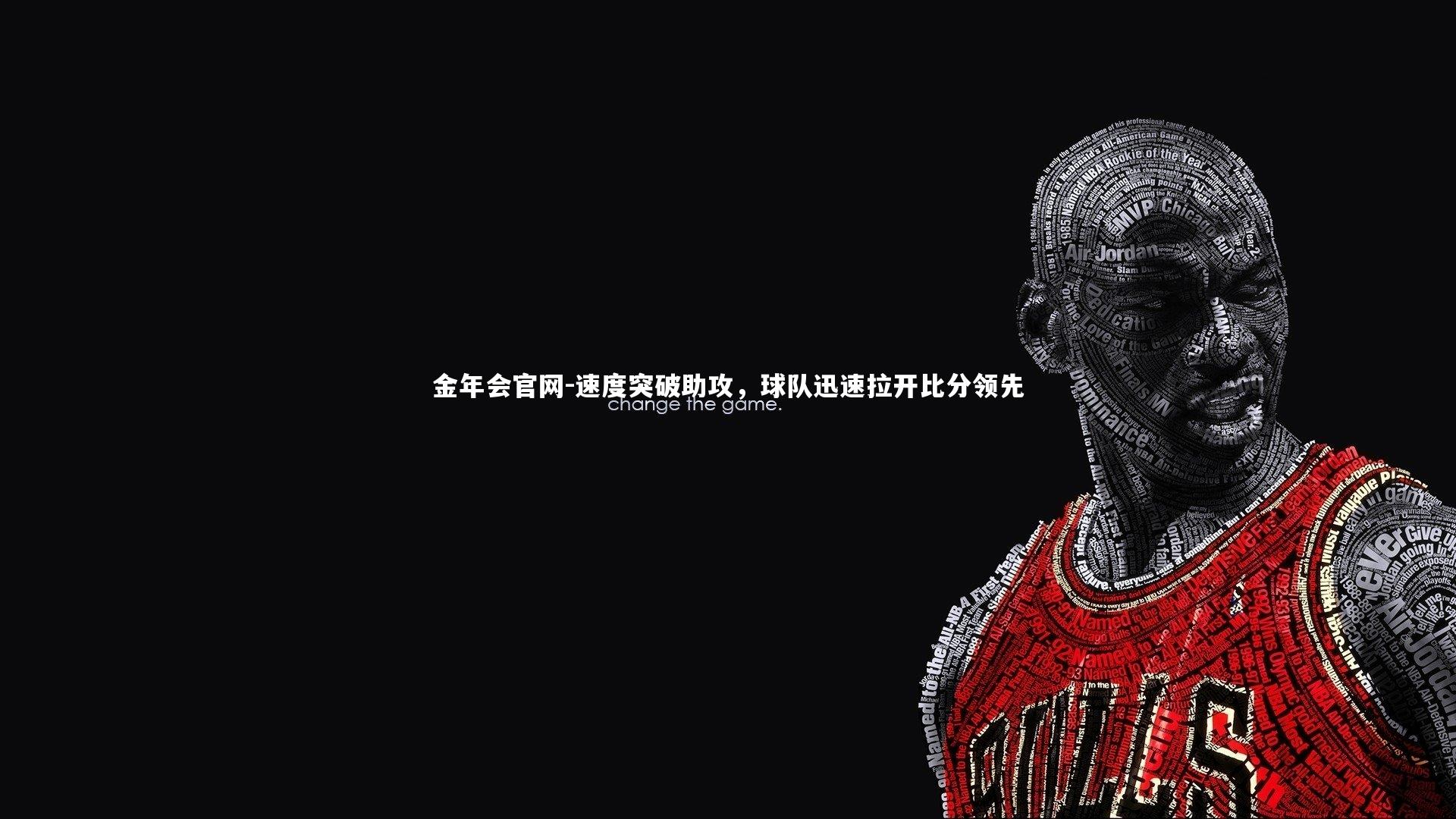 金年会官网-速度突破助攻，球队迅速拉开比分领先