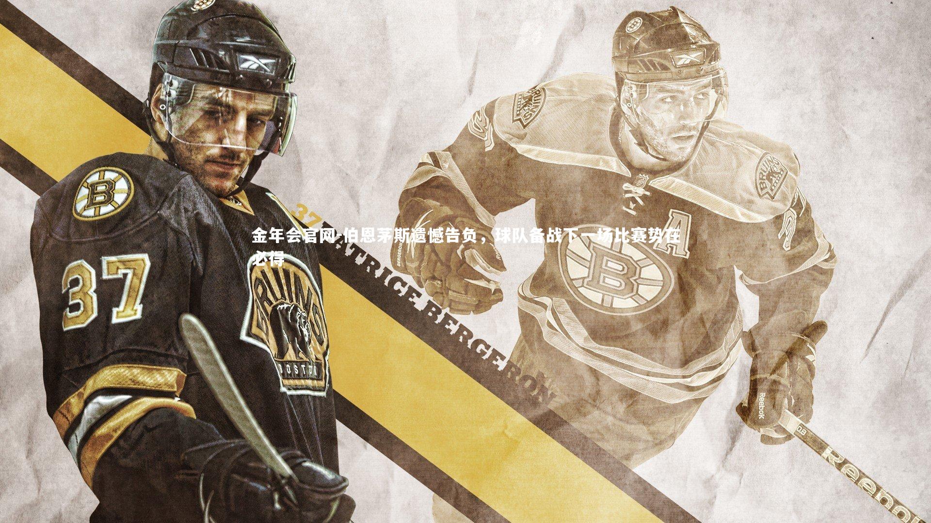 伯恩茅斯遗憾告负，球队备战下一场比赛势在必得