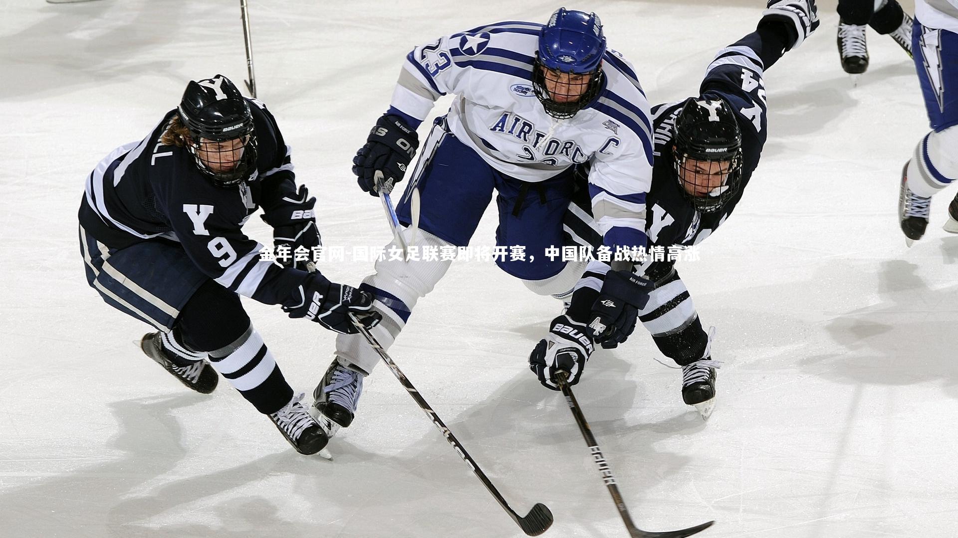 金年会官网-国际女足联赛即将开赛，中国队备战热情高涨