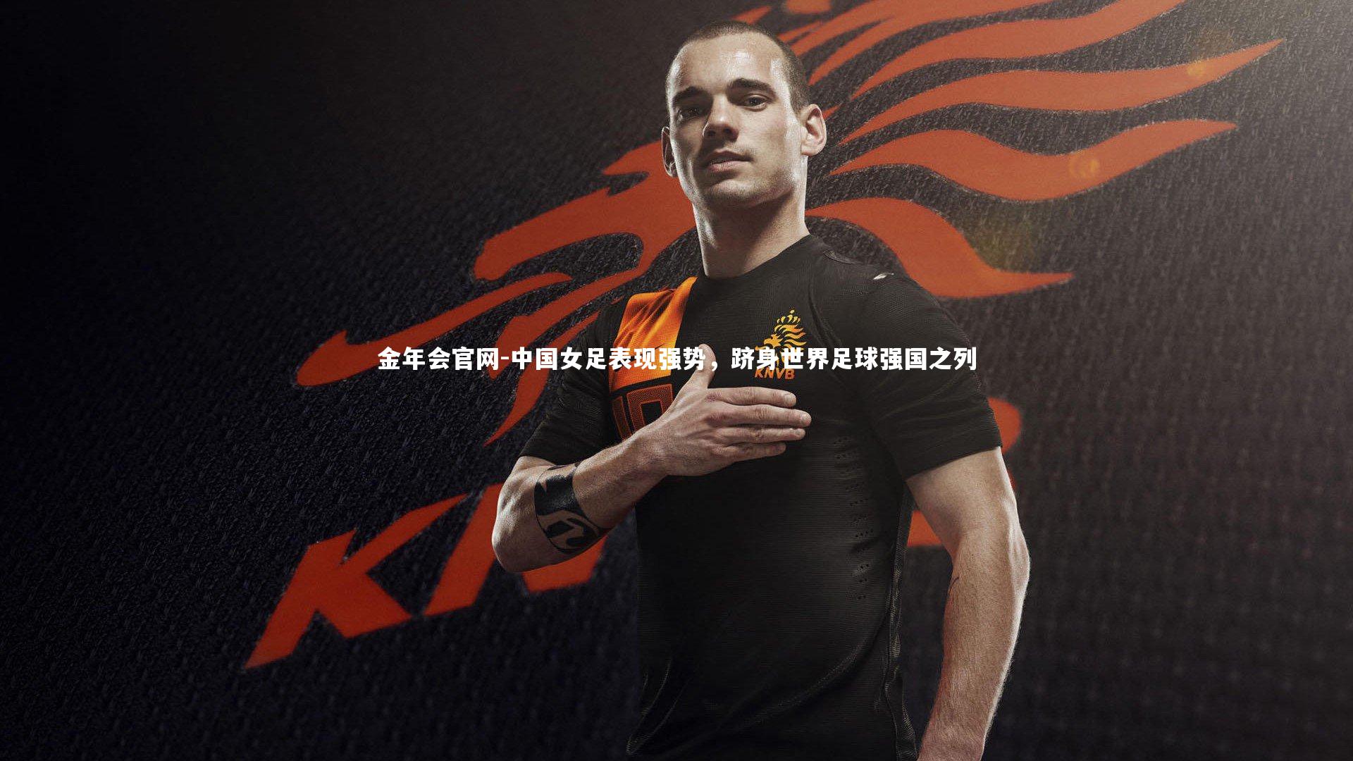 中国女足表现强势，跻身世界足球强国之列