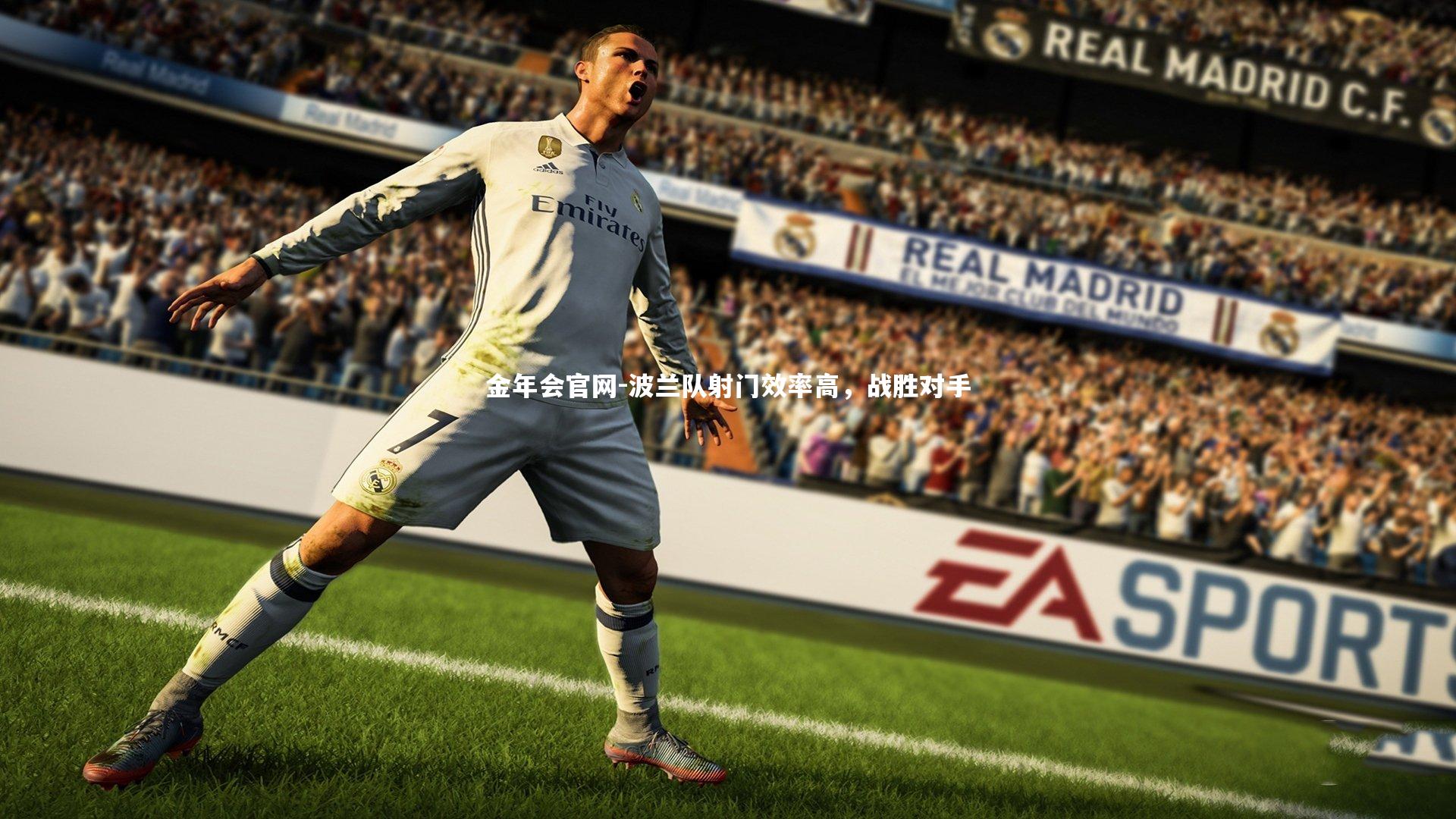 波兰队射门效率高，战胜对手