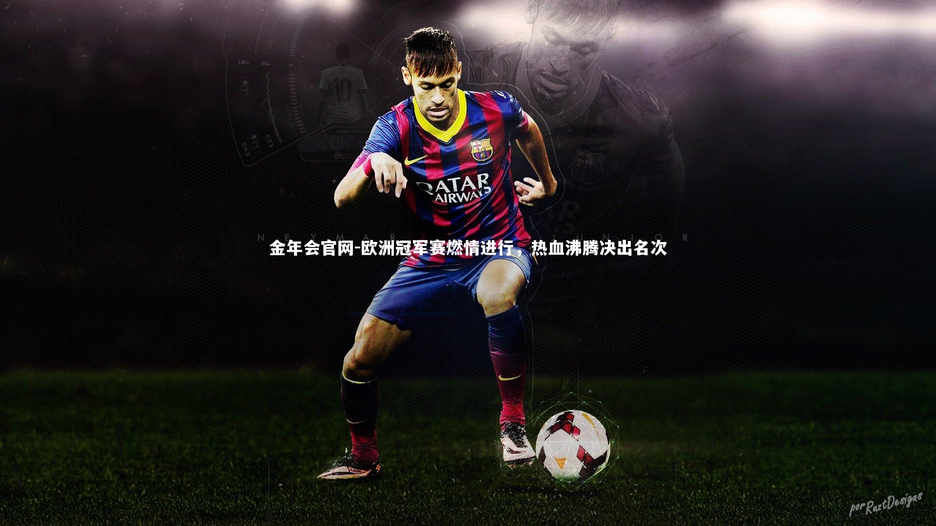 欧洲冠军赛燃情进行,热血沸腾决出名次