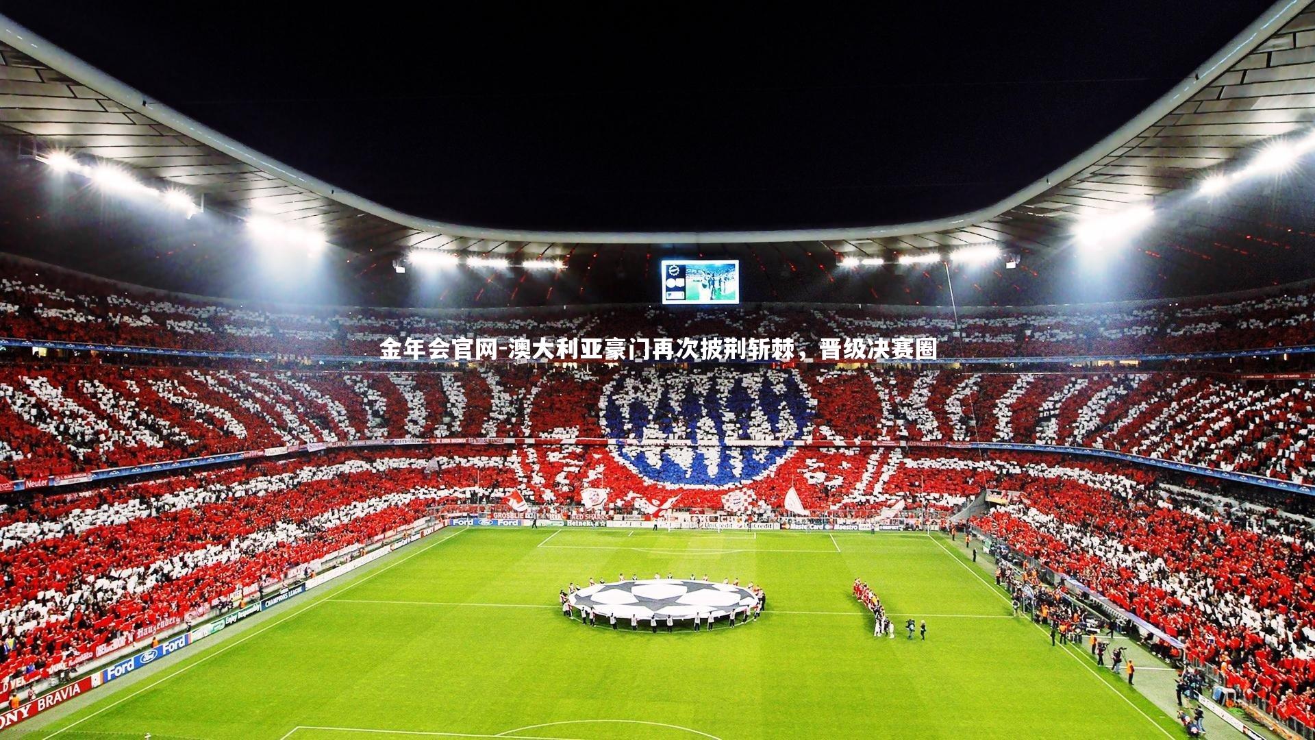 金年会官网-澳大利亚豪门再次披荆斩棘，晋级决赛圈