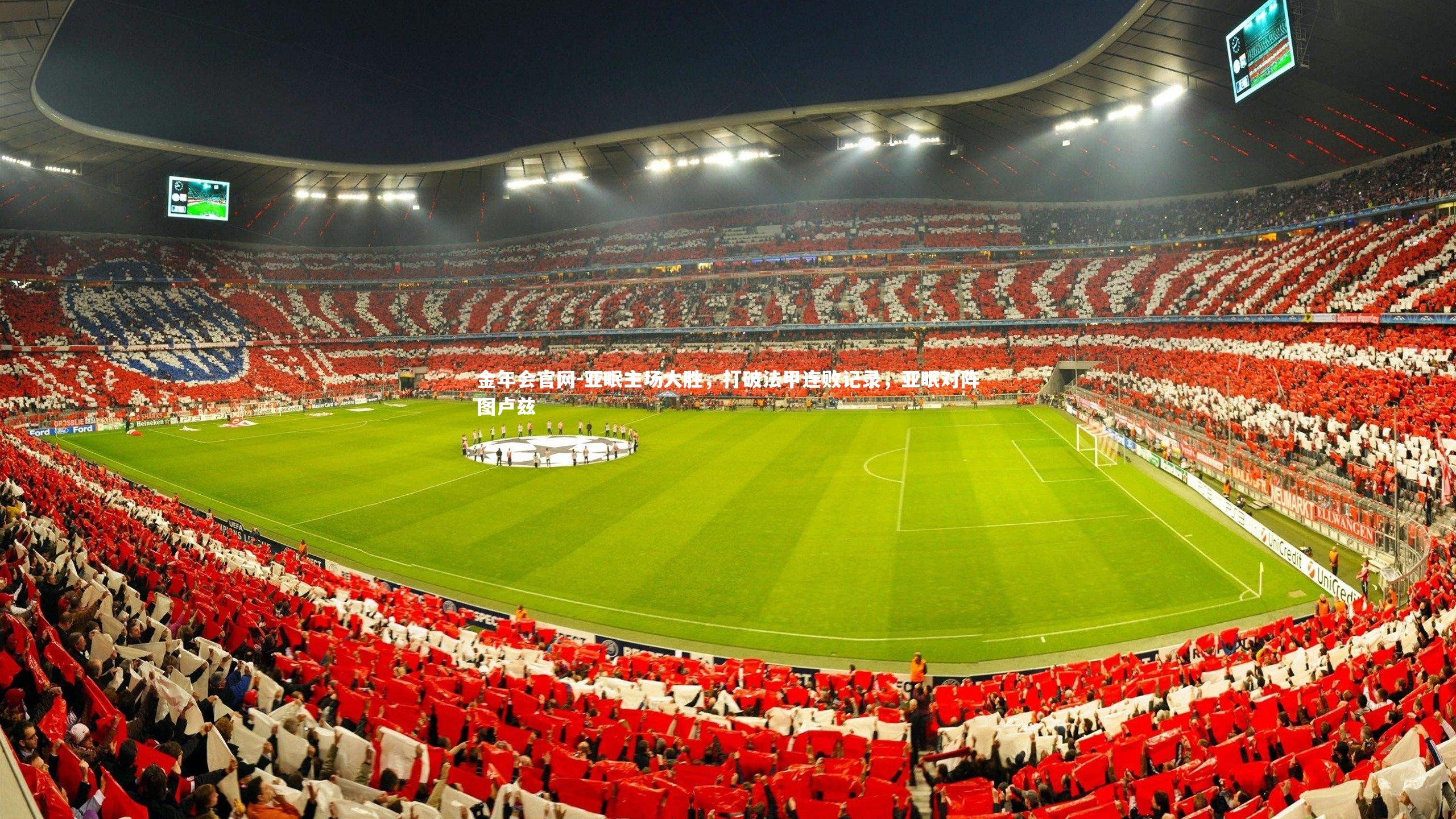 亚眠主场大胜，打破法甲连败记录，亚眠对阵图卢兹