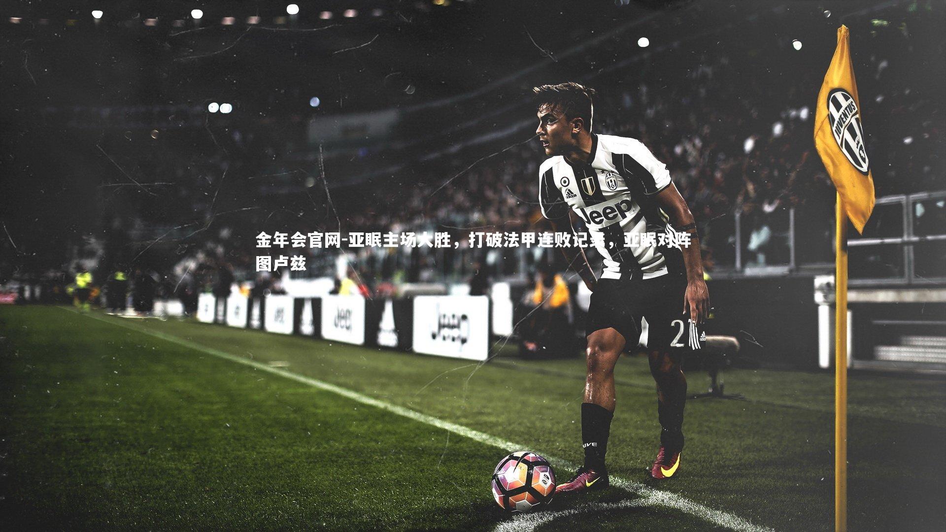 亚眠主场大胜，打破法甲连败记录，亚眠对阵图卢兹
