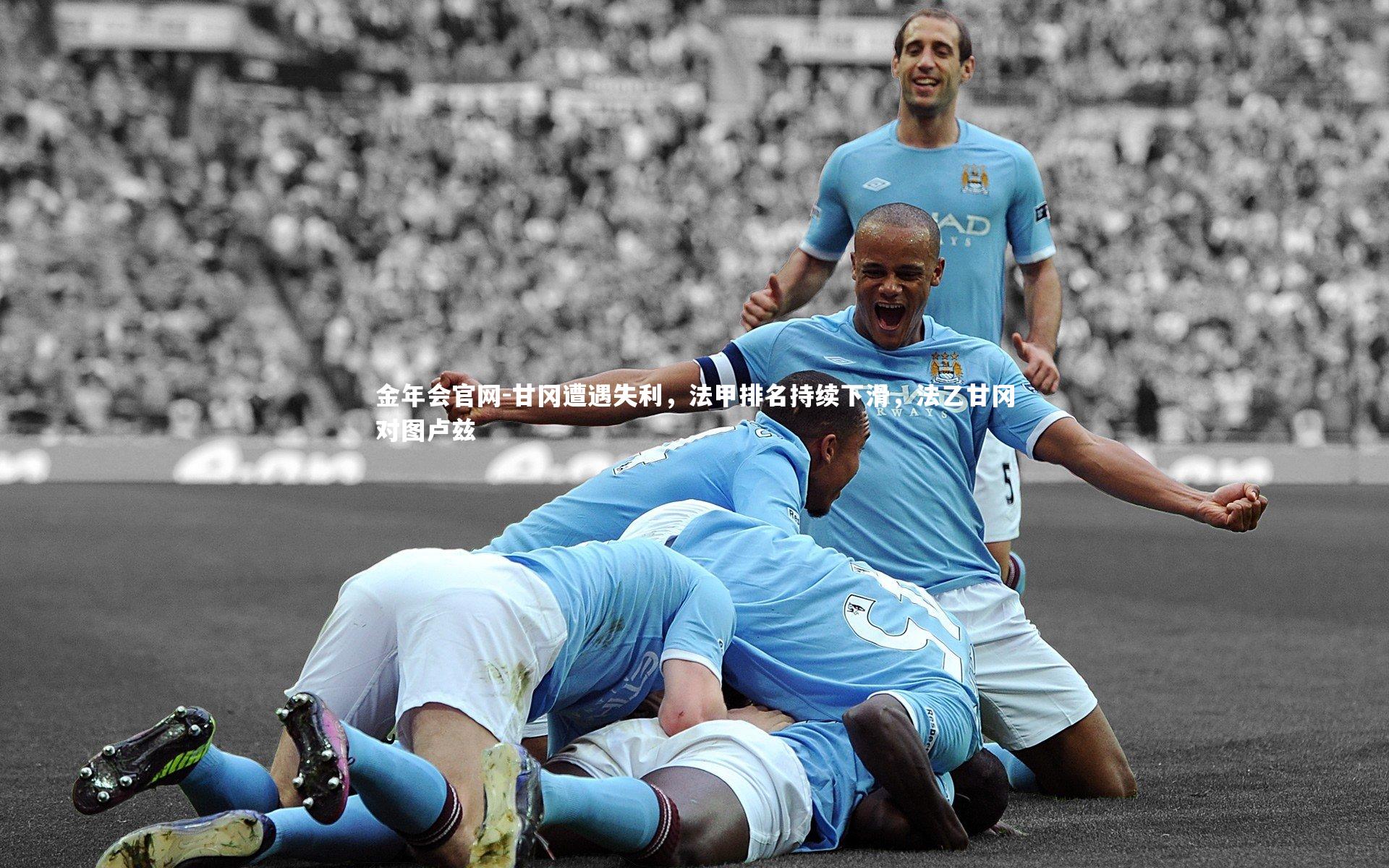 甘冈遭遇失利，法甲排名持续下滑，法乙甘冈对图卢兹