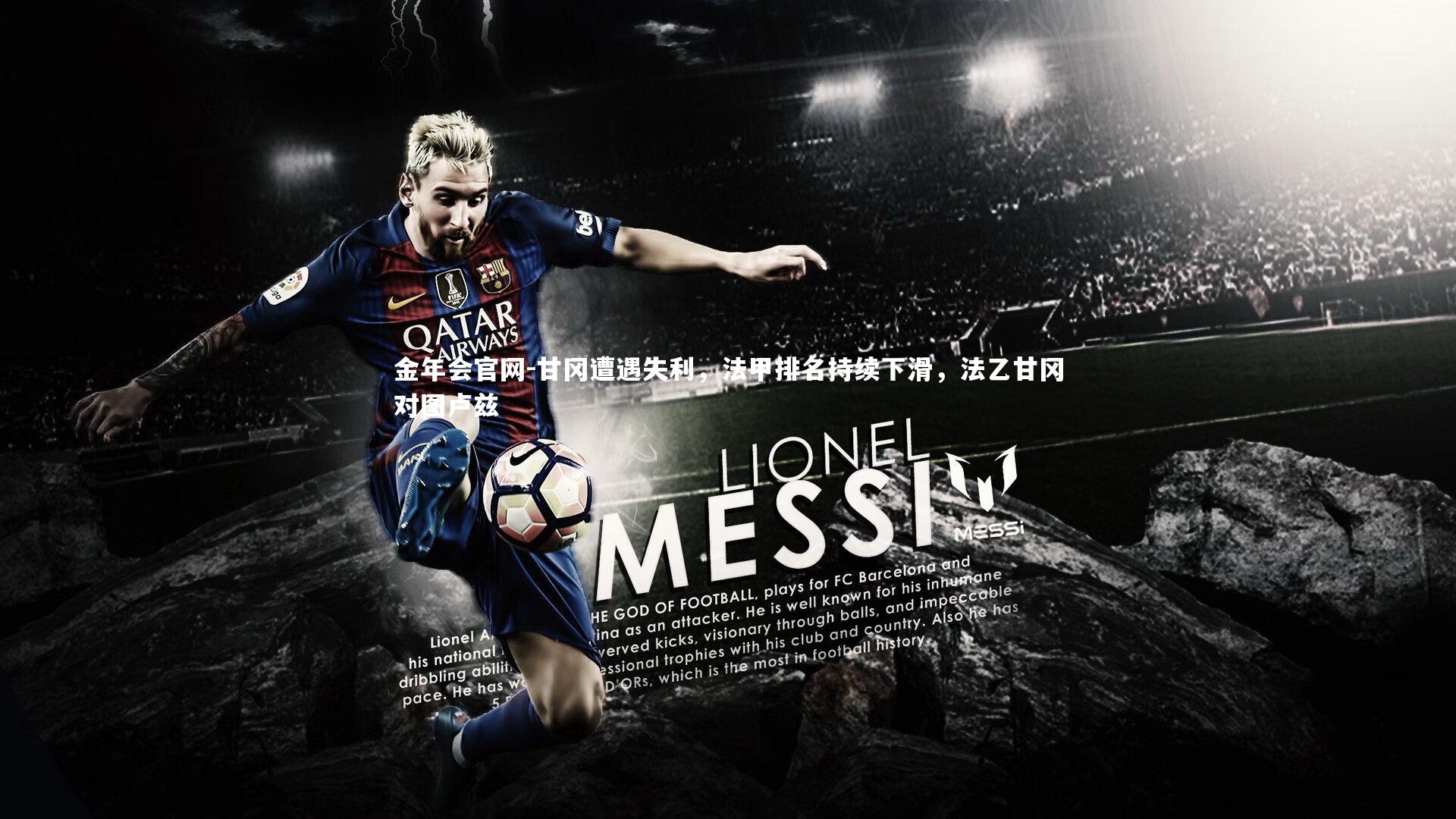 甘冈遭遇失利，法甲排名持续下滑，法乙甘冈对图卢兹