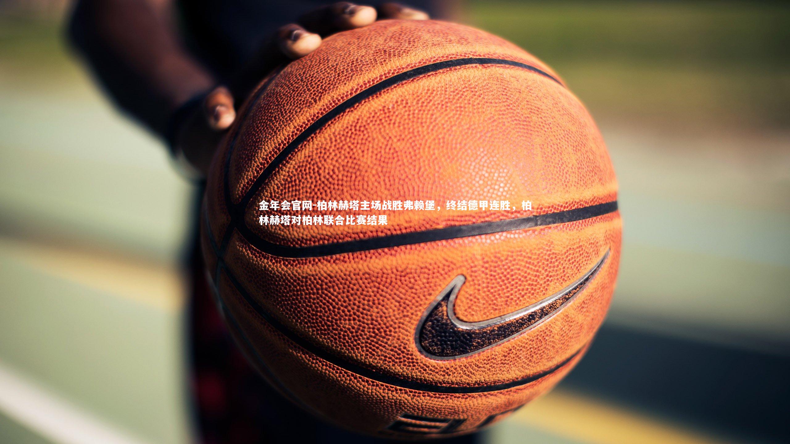 柏林赫塔主场战胜弗赖堡，终结德甲连胜，柏林赫塔对柏林联合比赛结果