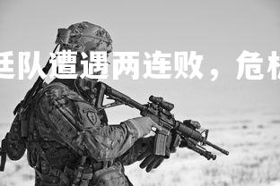 金年会官网-阿根廷队遭遇两连败，危机重重，阿根廷 队