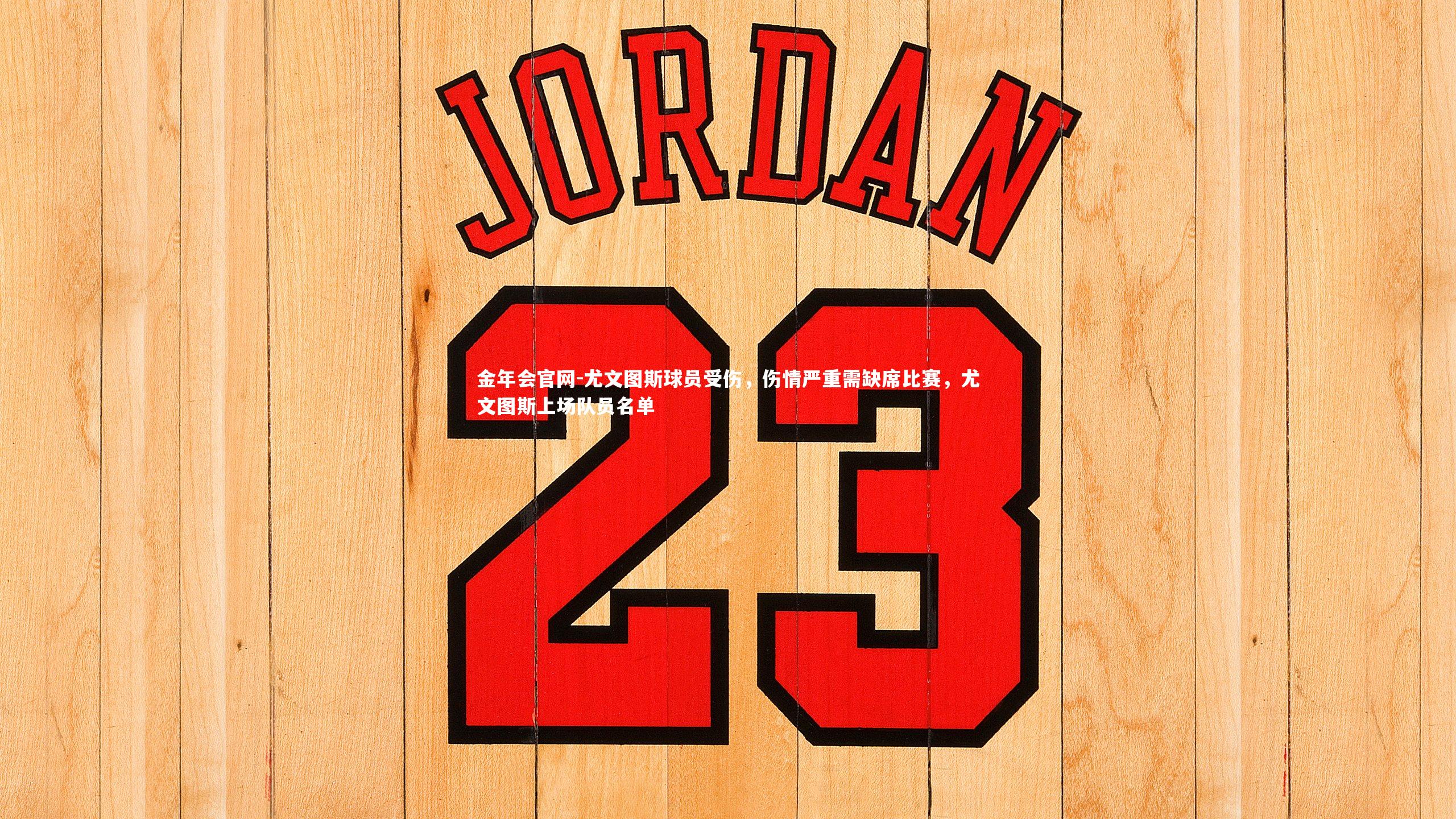 尤文图斯球员受伤，伤情严重需缺席比赛，尤文图斯上场队员名单