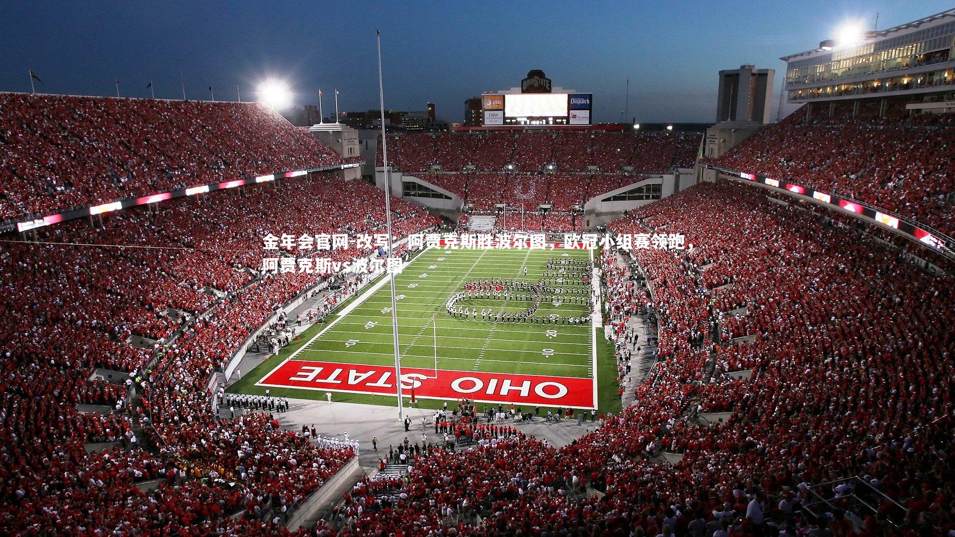 改写：阿贾克斯胜波尔图，欧冠小组赛领跑，阿贾克斯vs波尔图