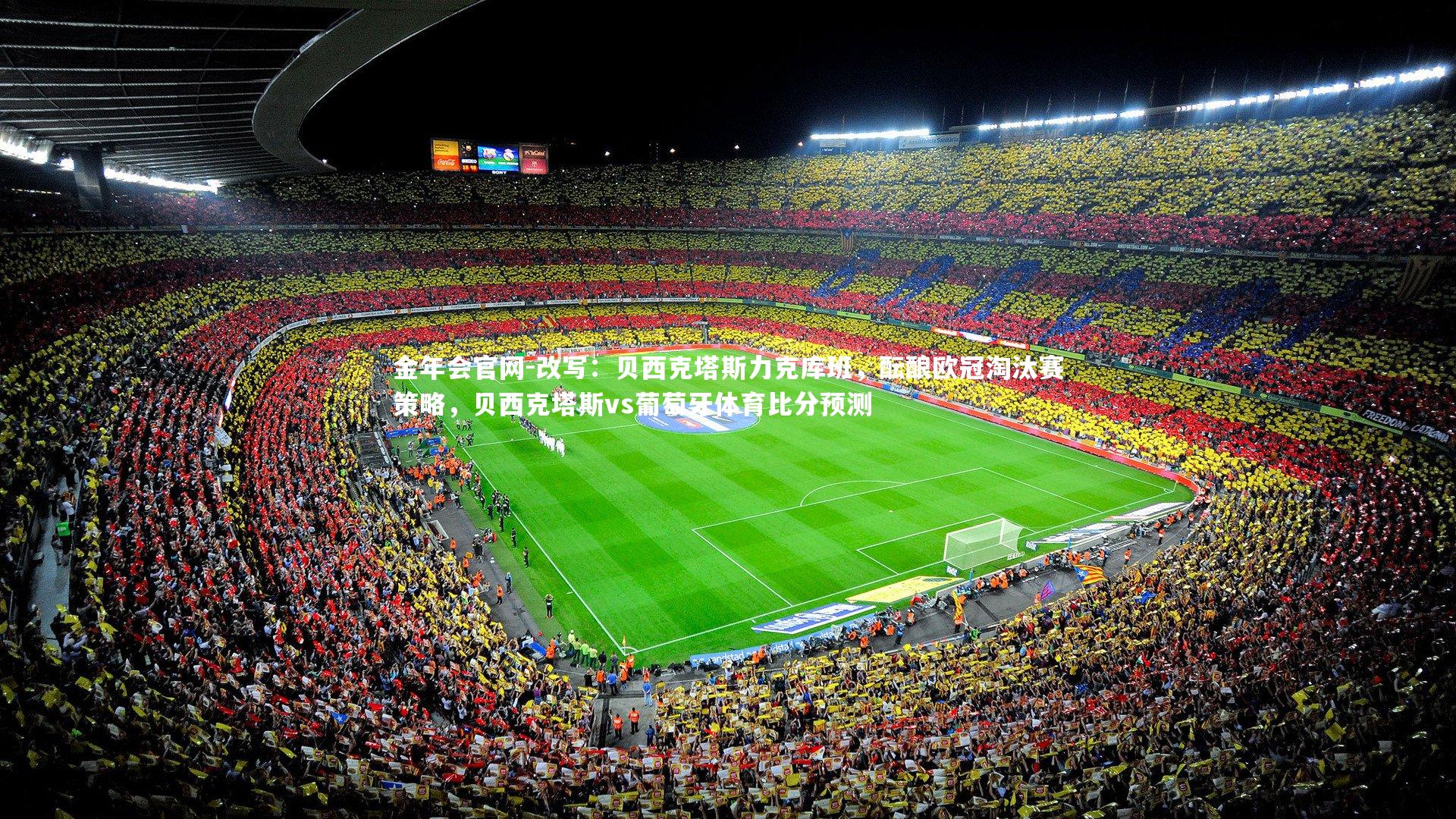 金年会官网-改写：贝西克塔斯力克库班，酝酿欧冠淘汰赛策略，贝西克塔斯vs葡萄牙体育比分预测