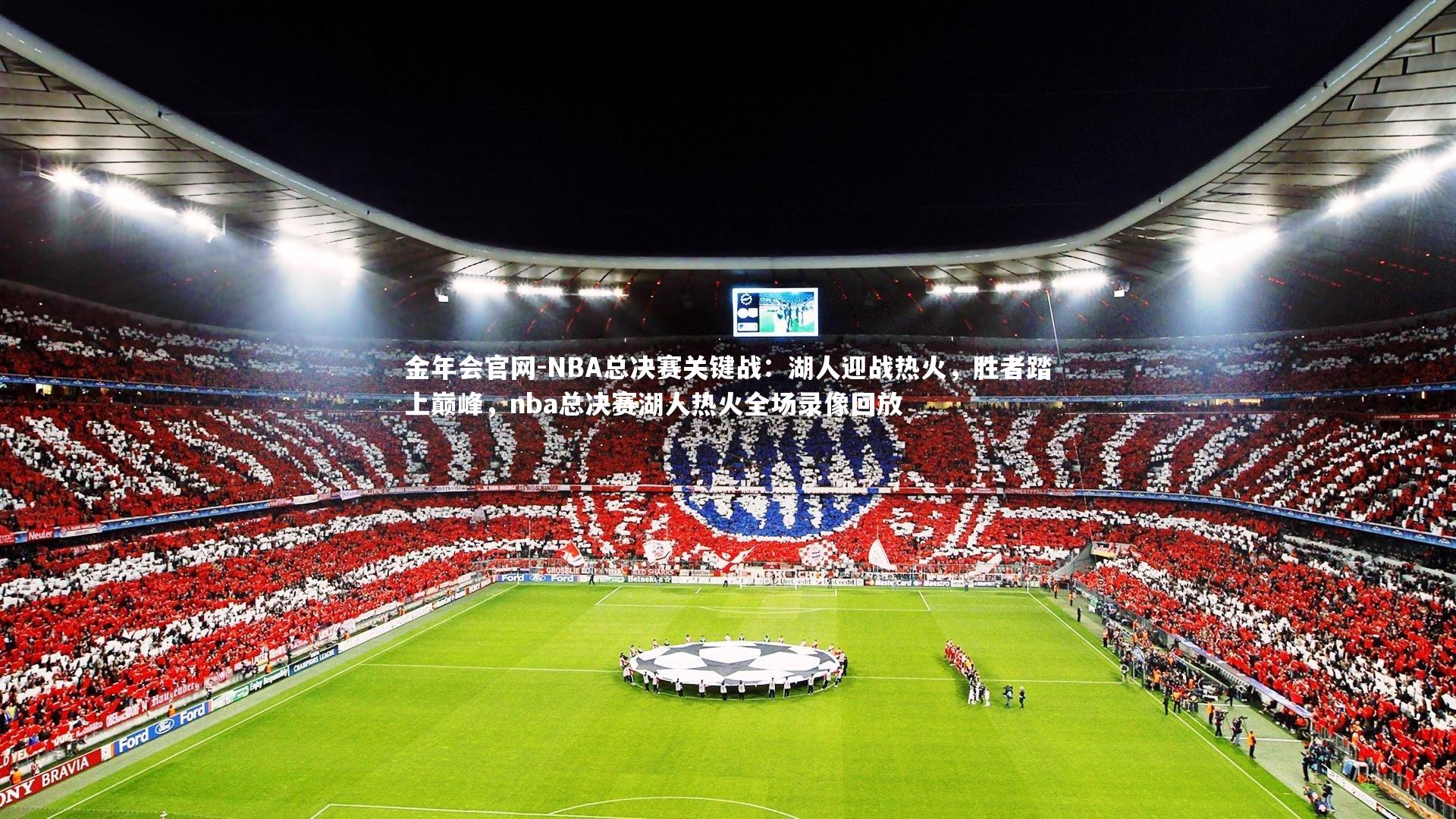 NBA总决赛关键战：湖人迎战热火，胜者踏上巅峰，nba总决赛湖人热火全场录像回放