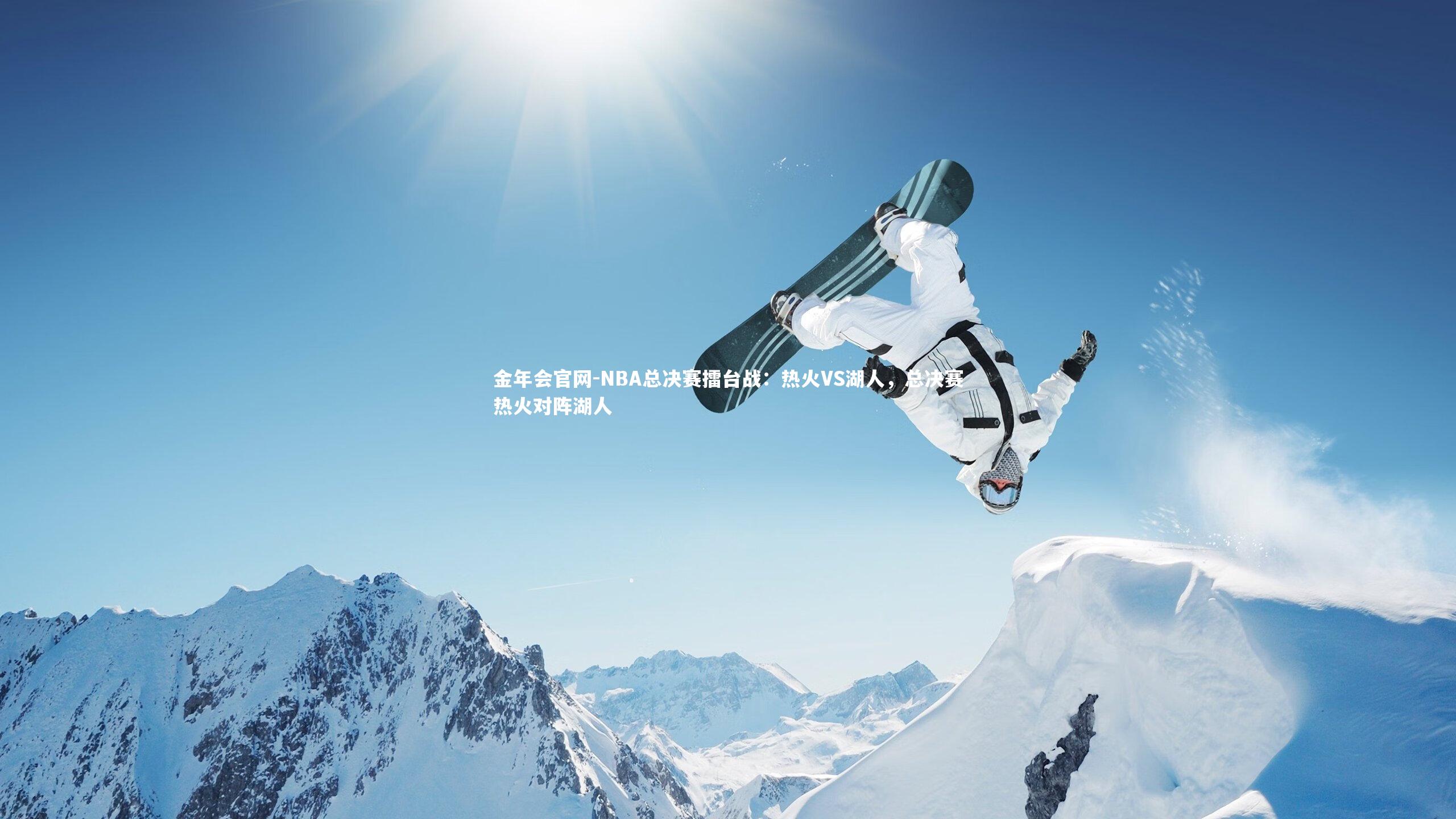 NBA总决赛擂台战：热火VS湖人，总决赛热火对阵湖人