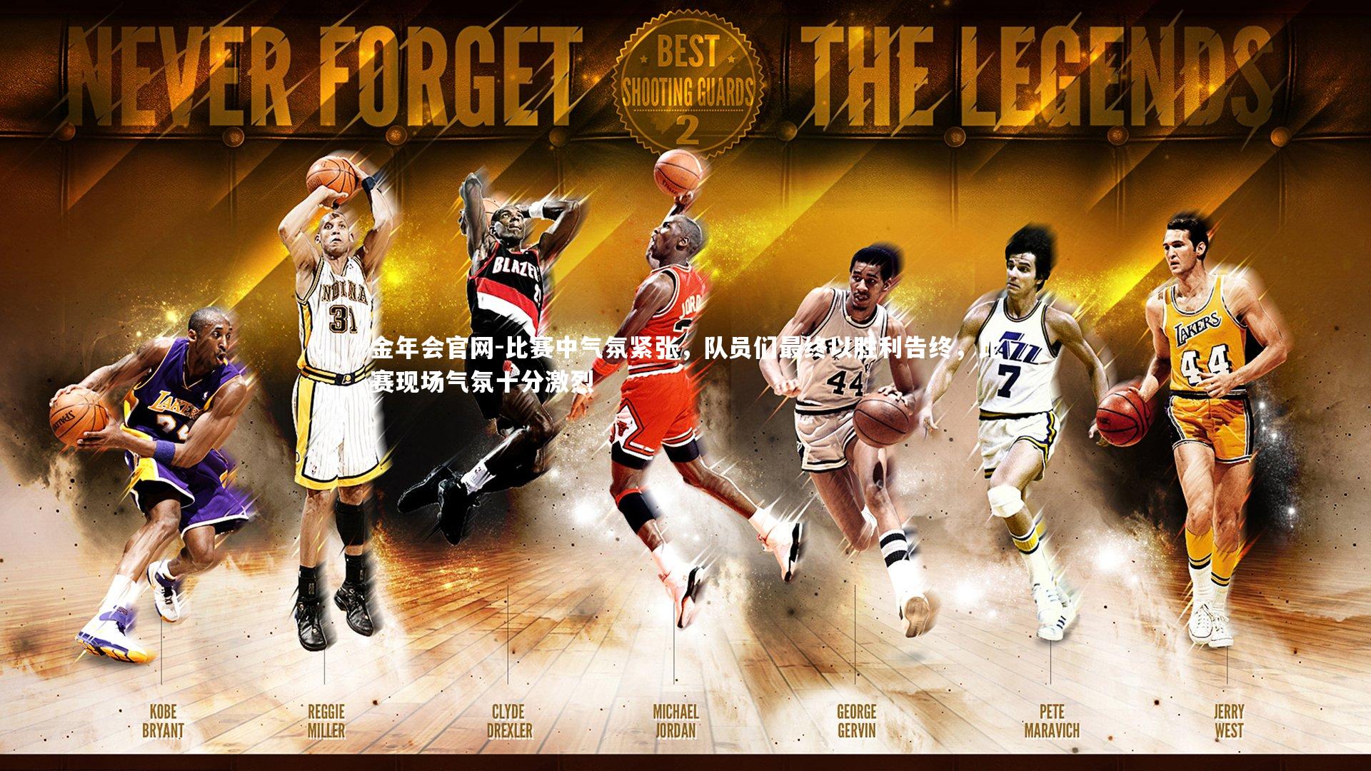 比赛中气氛紧张，队员们最终以胜利告终，比赛现场气氛十分激烈