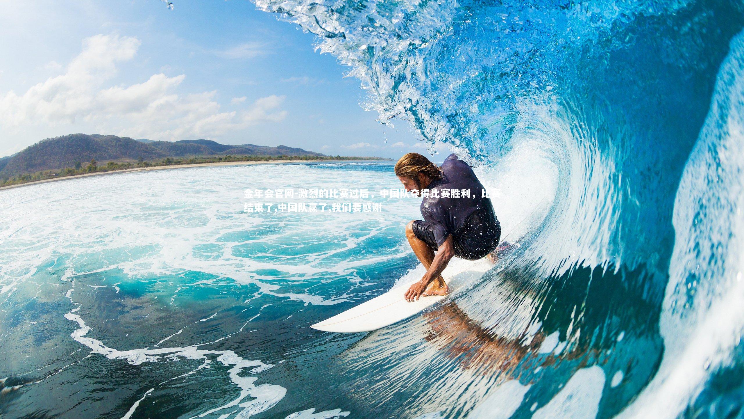 激烈的比赛过后,中国队夺得比赛胜利,比赛结束了,中国队赢了,我们要感谢