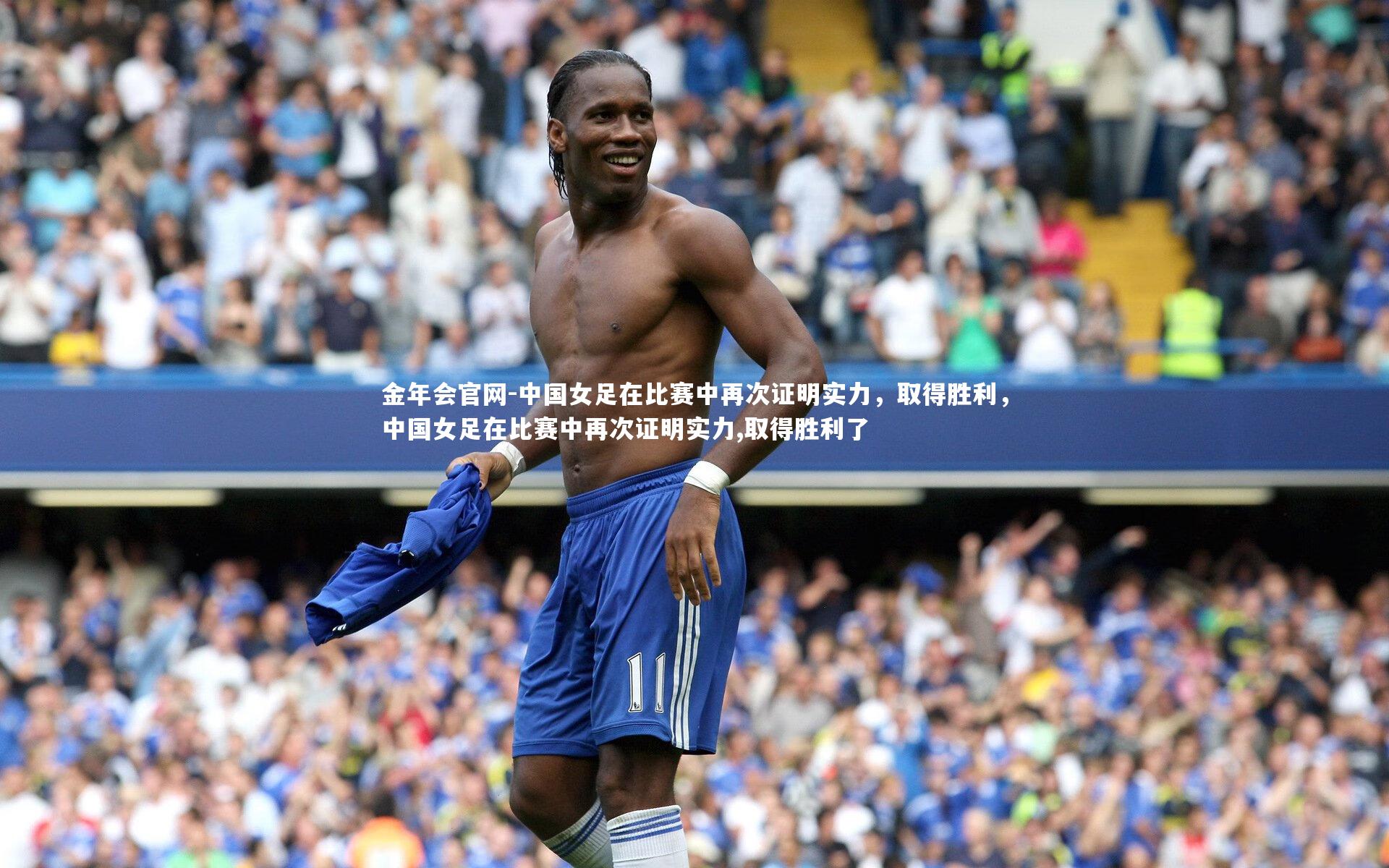 中国女足在比赛中再次证明实力，取得胜利，中国女足在比赛中再次证明实力,取得胜利了