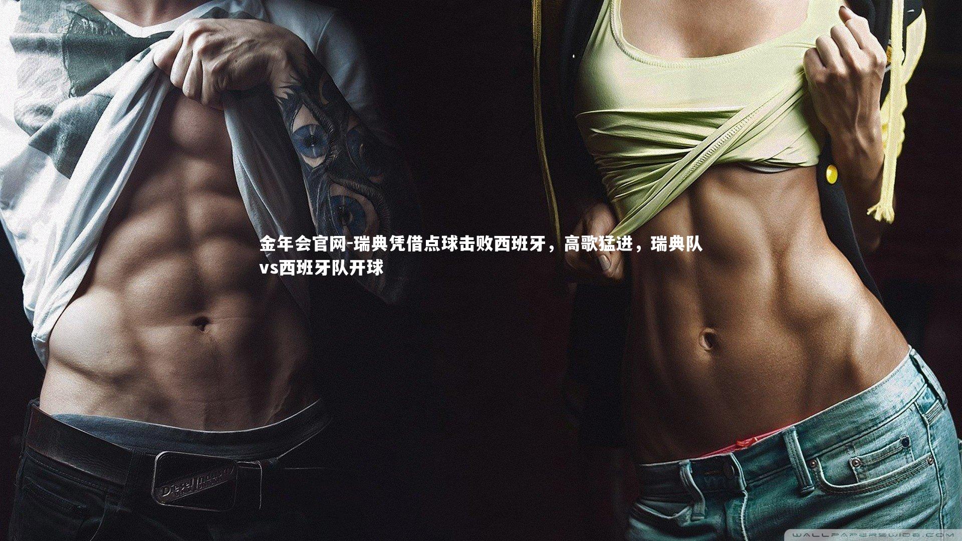 金年会官网-瑞典凭借点球击败西班牙，高歌猛进，瑞典队vs西班牙队开球