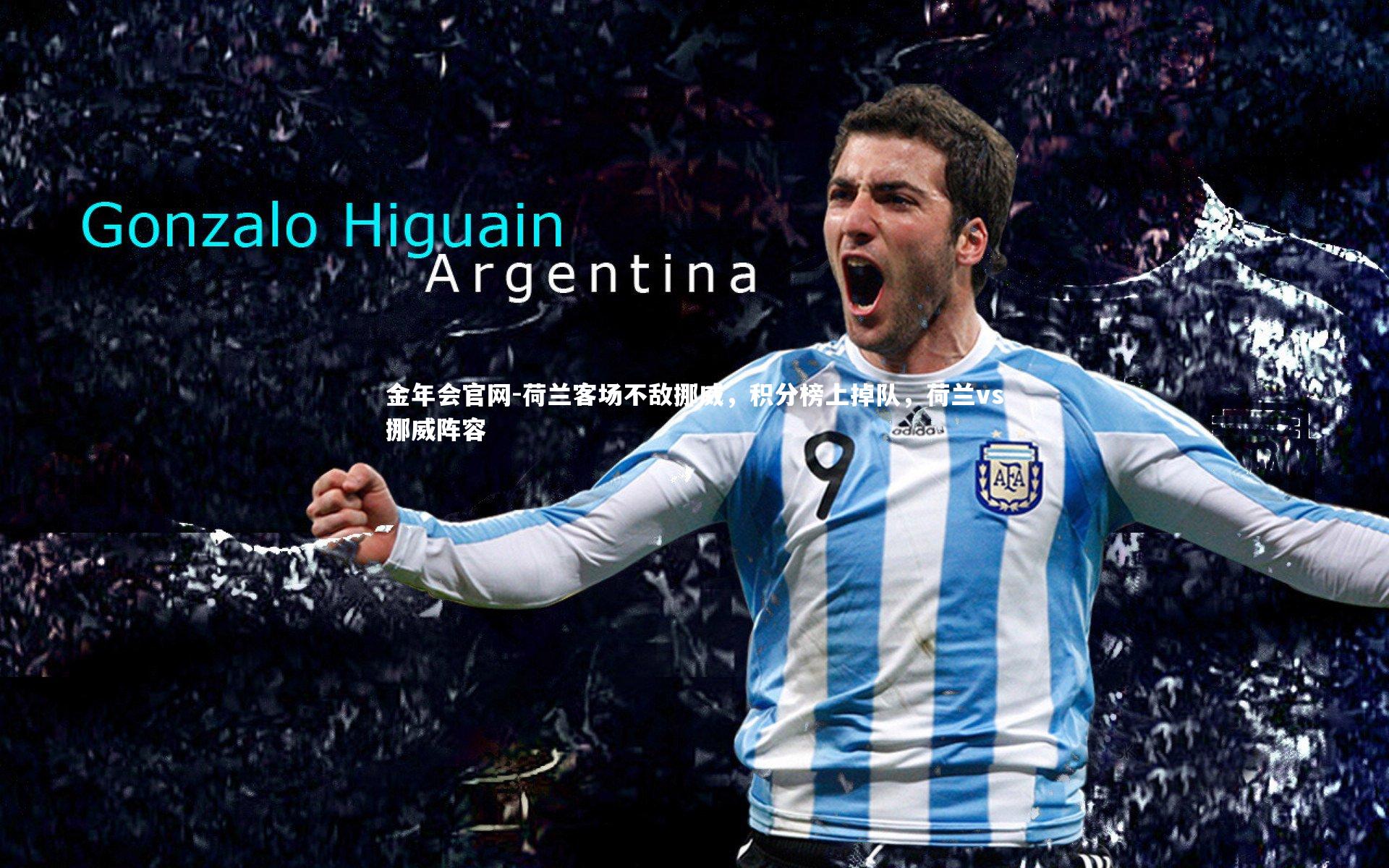 金年会官网-荷兰客场不敌挪威，积分榜上掉队，荷兰vs挪威阵容