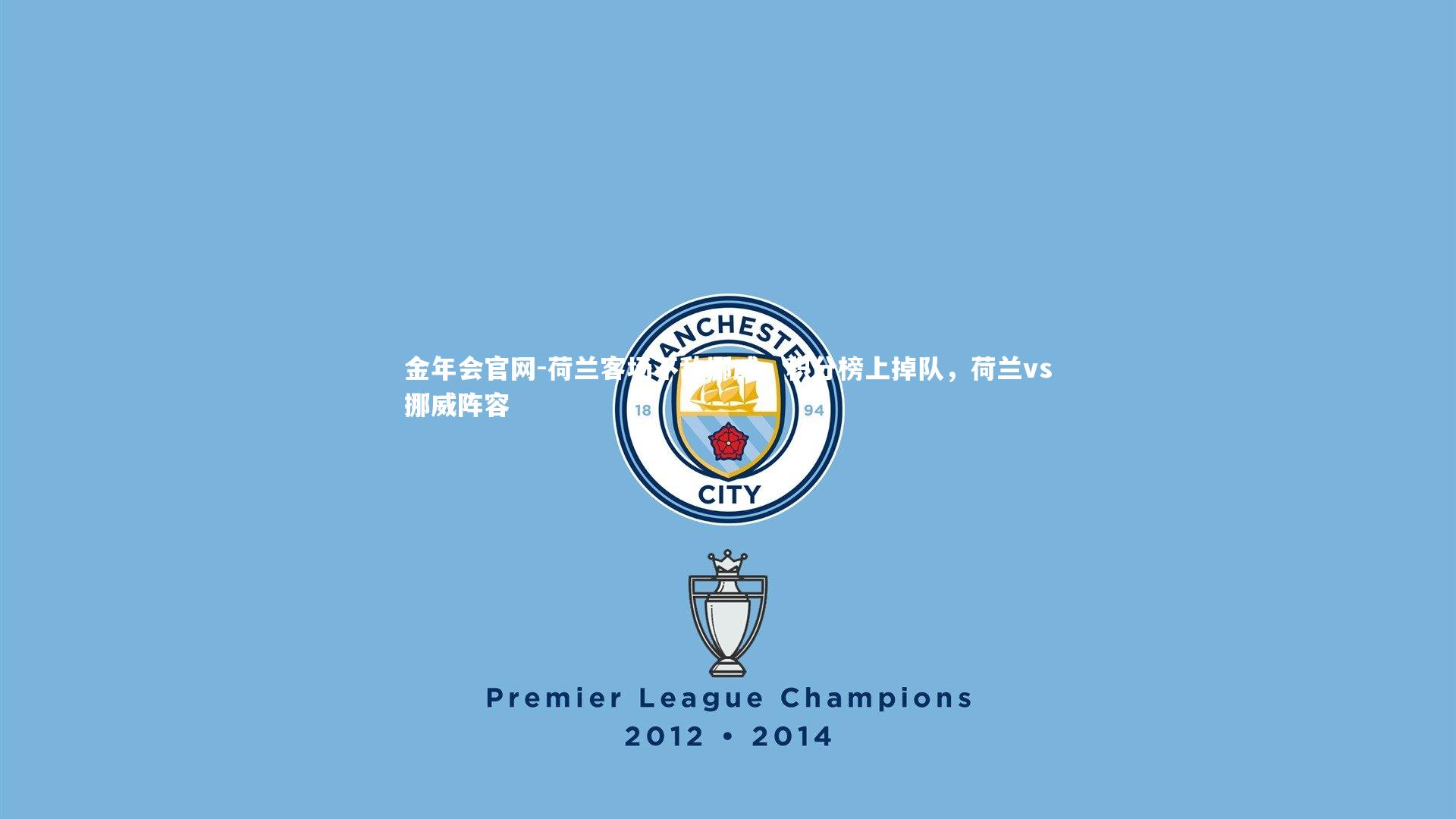 荷兰客场不敌挪威，积分榜上掉队，荷兰vs挪威阵容