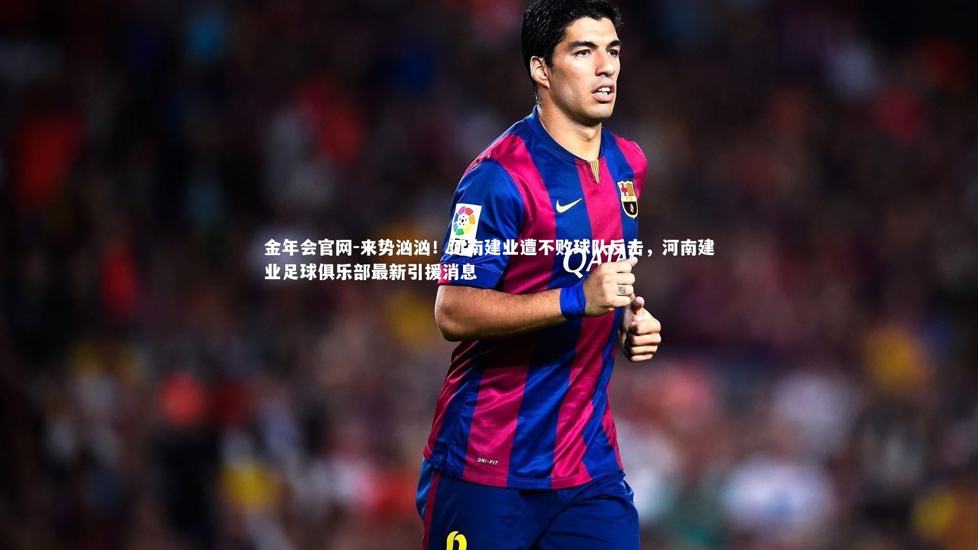 来势汹汹！河南建业遭不败球队反击，河南建业足球俱乐部最新引援消息