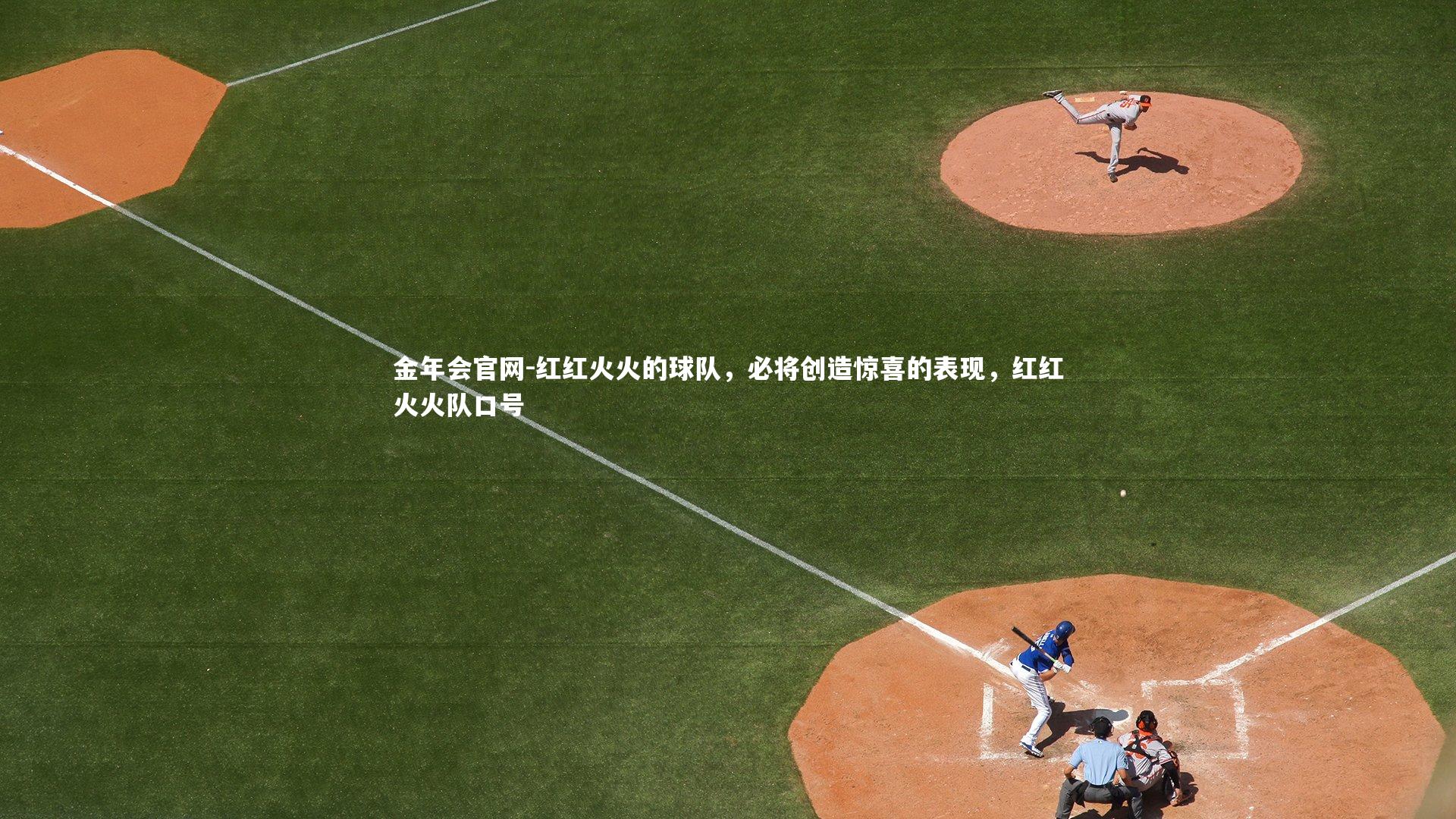 红红火火的球队,必将创造惊喜的表现,红红火火队口号