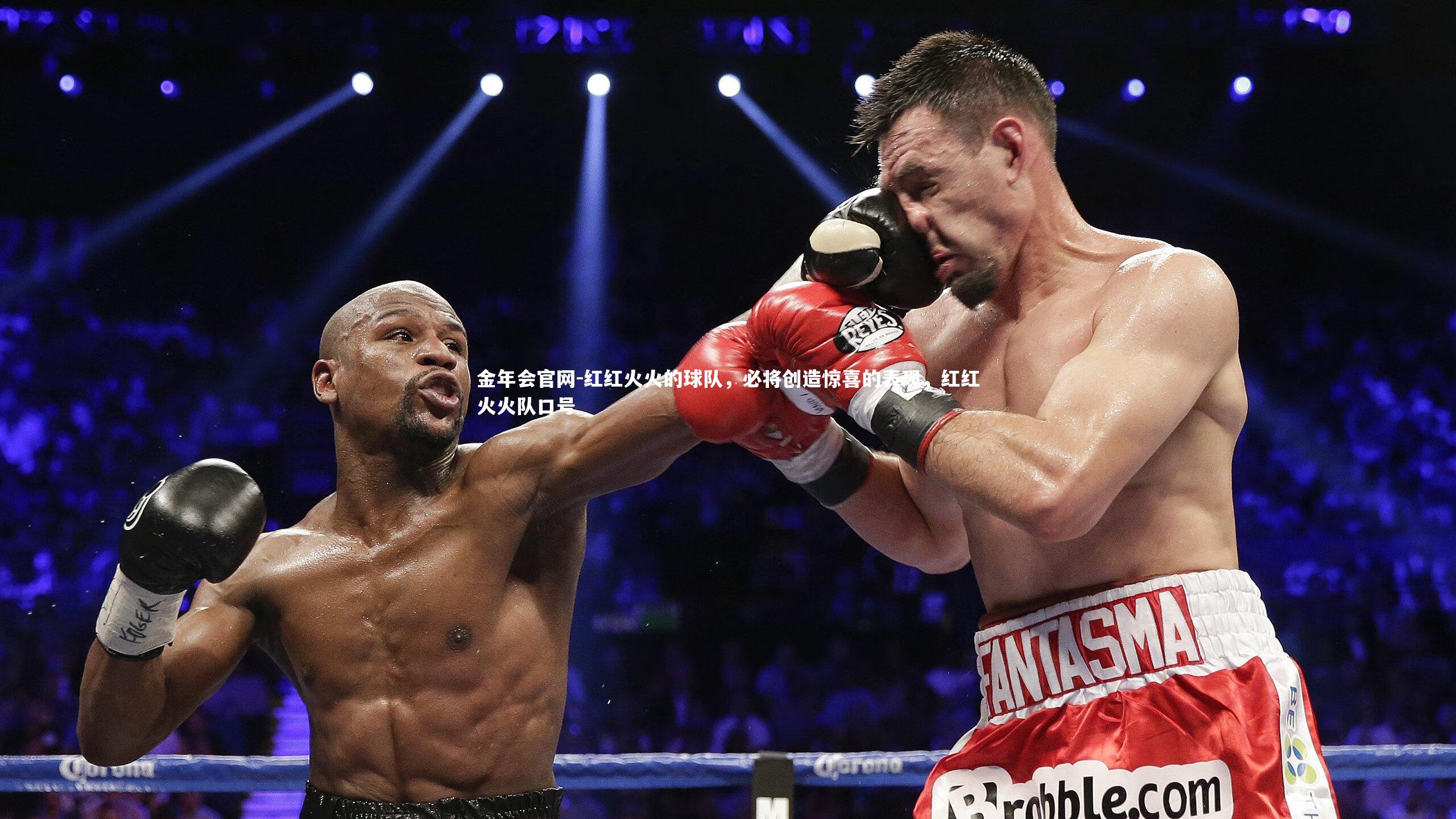 红红火火的球队,必将创造惊喜的表现,红红火火队口号