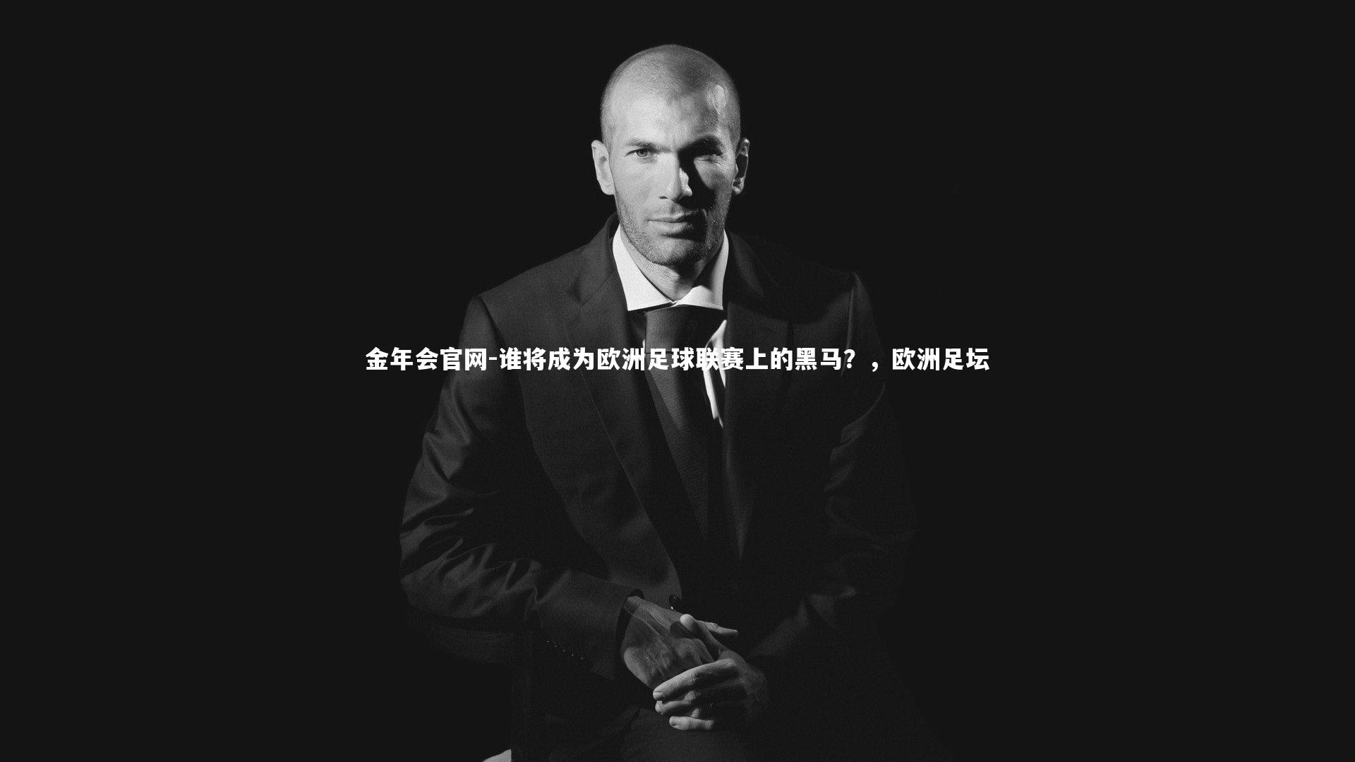 谁将成为欧洲足球联赛上的黑马？，欧洲足坛
