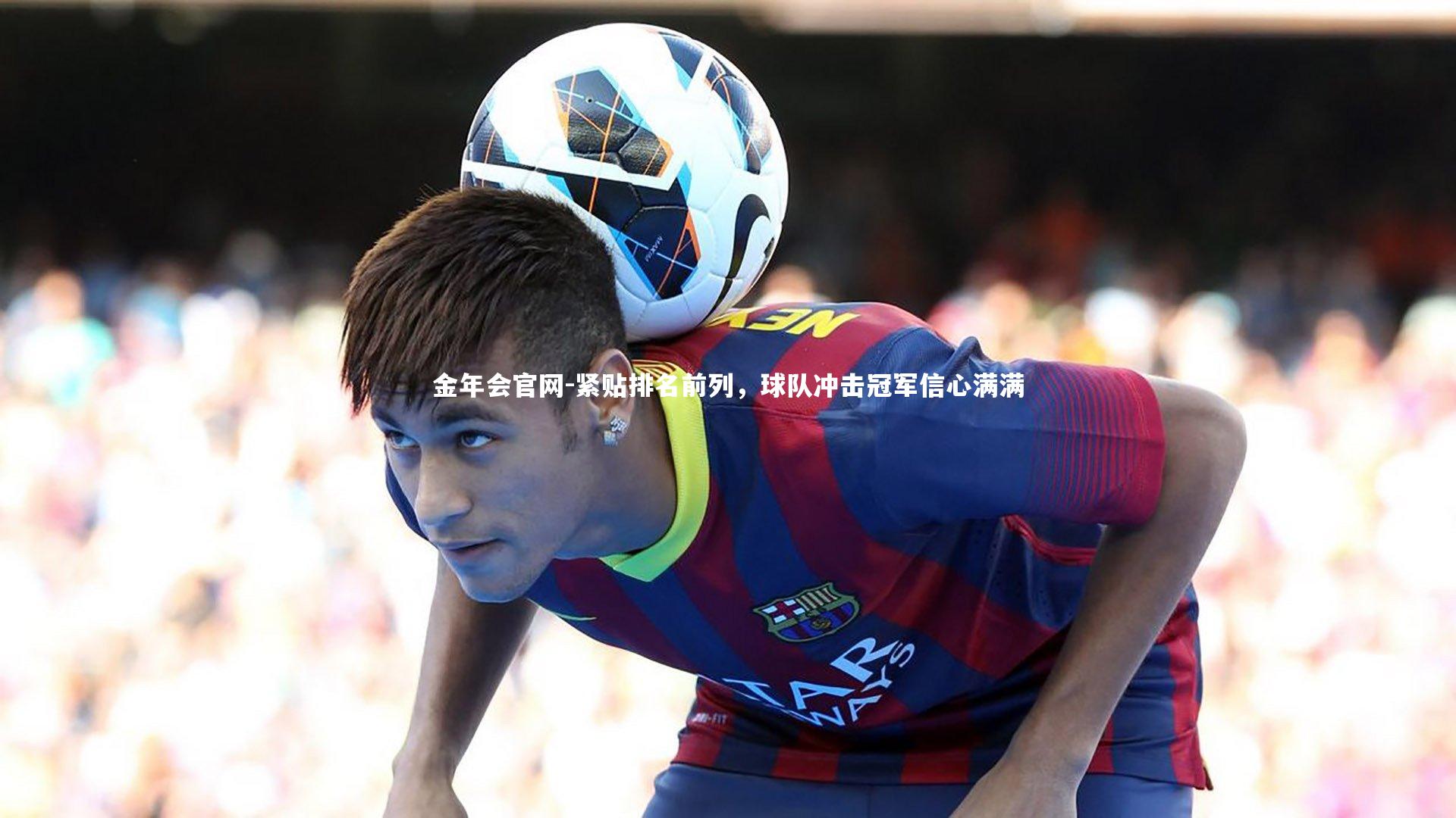 紧贴排名前列，球队冲击冠军信心满满