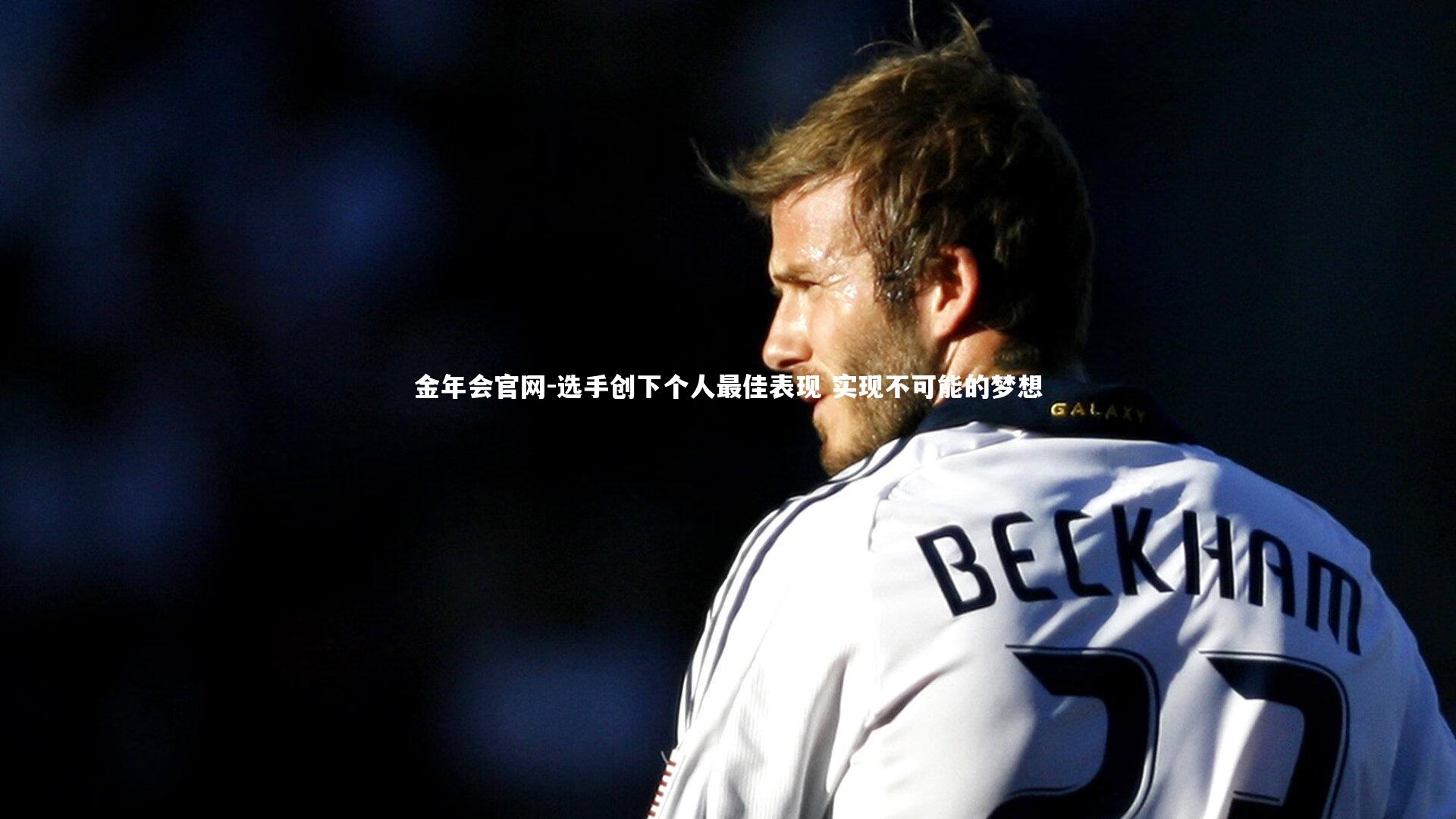 选手创下个人最佳表现 实现不可能的梦想