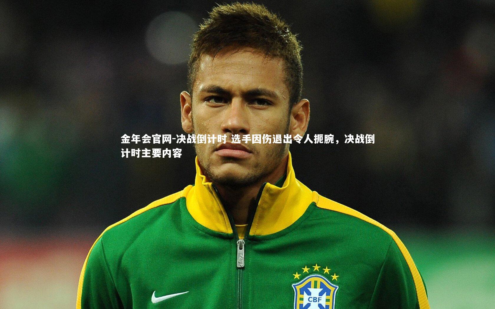 决战倒计时 选手因伤退出令人扼腕，决战倒计时主要内容