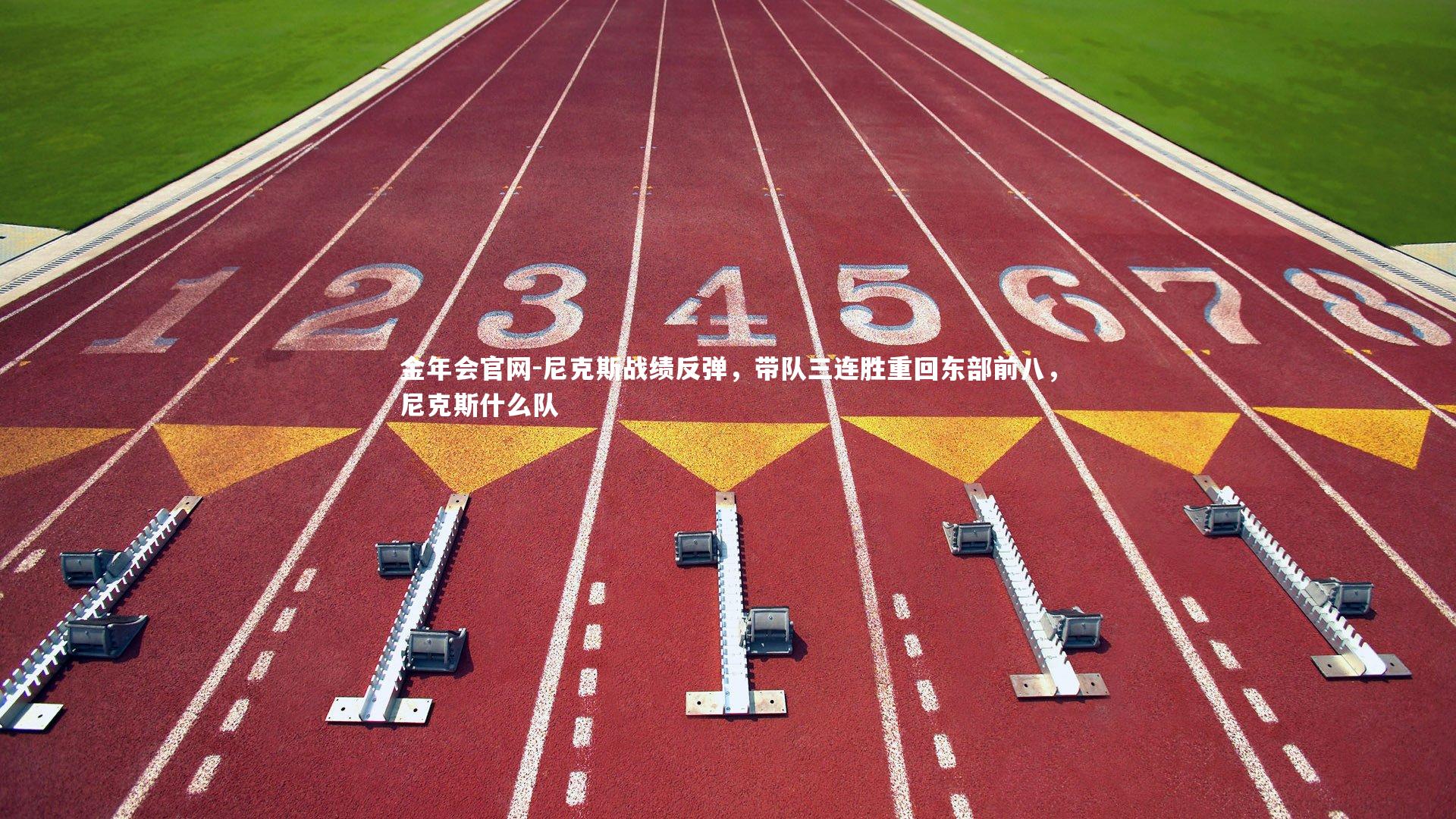 尼克斯战绩反弹，带队三连胜重回东部前八，尼克斯什么队