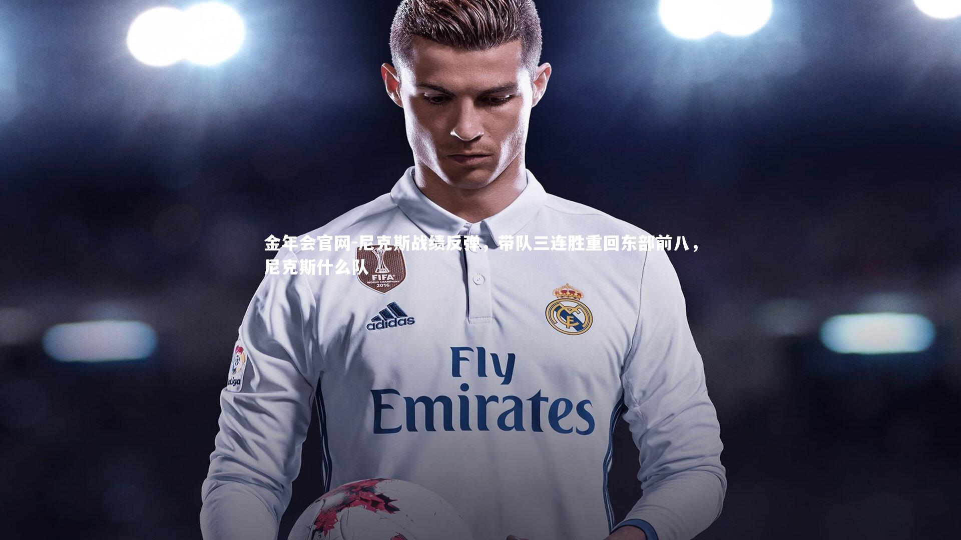 尼克斯战绩反弹，带队三连胜重回东部前八，尼克斯什么队