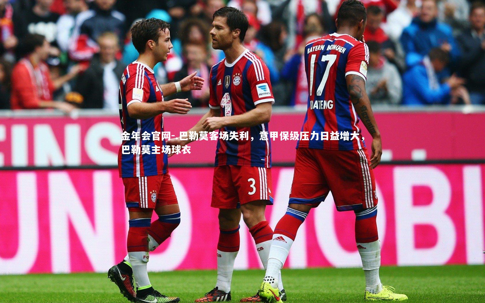 金年会官网-.巴勒莫客场失利，意甲保级压力日益增大，巴勒莫主场球衣
