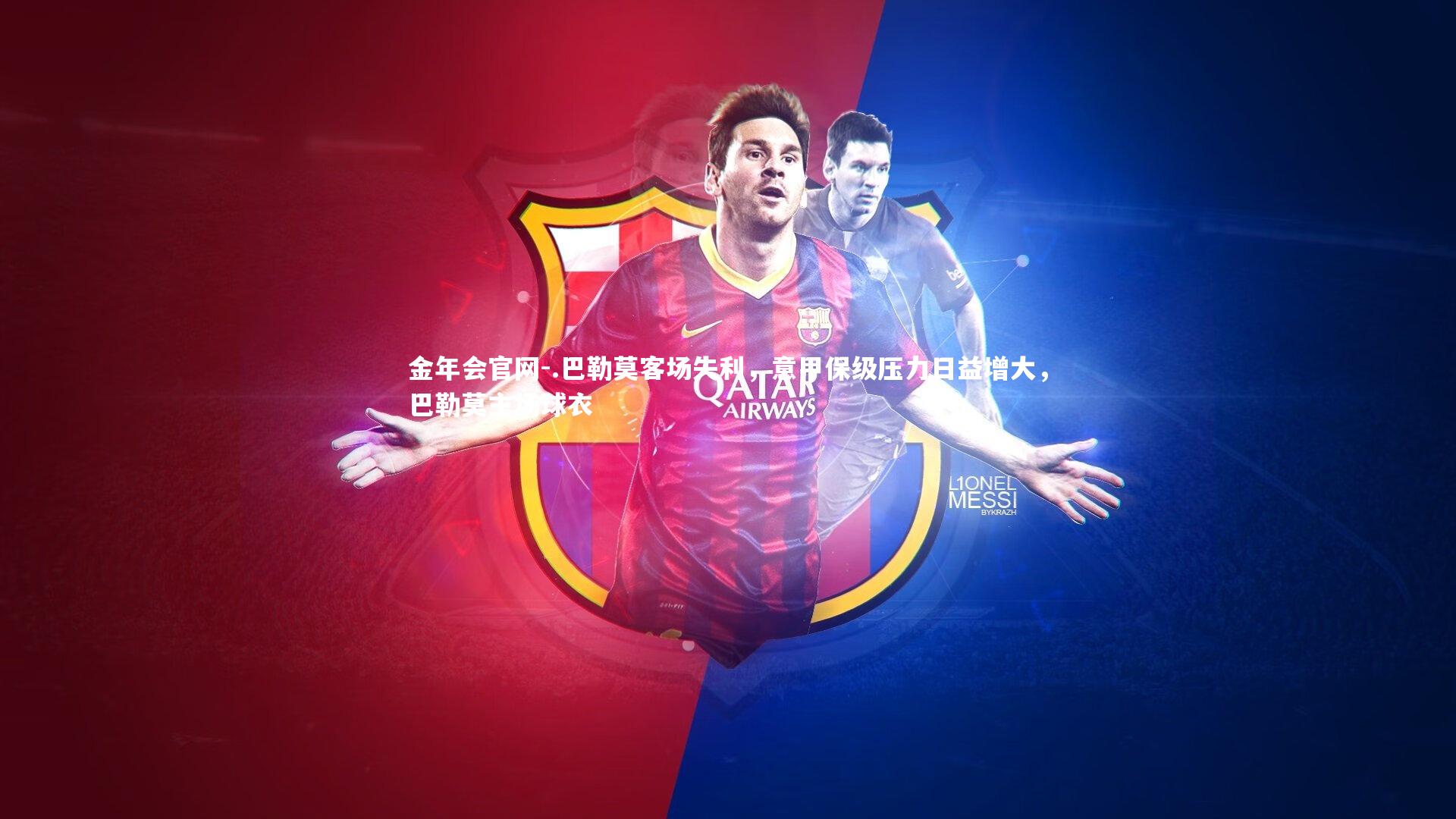 .巴勒莫客场失利，意甲保级压力日益增大，巴勒莫主场球衣