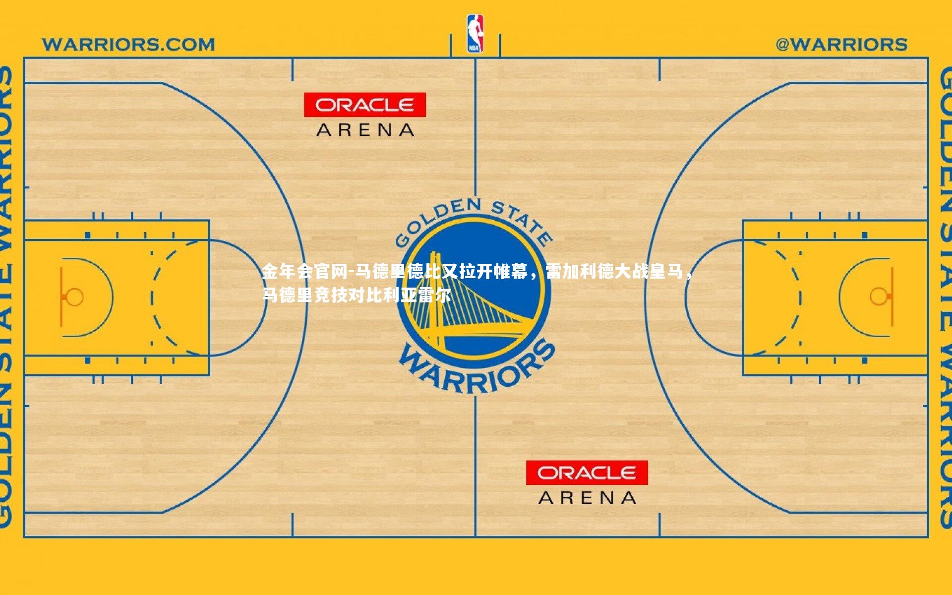 马德里德比又拉开帷幕,雷加利德大战皇马,马德里竞技对比利亚雷尔