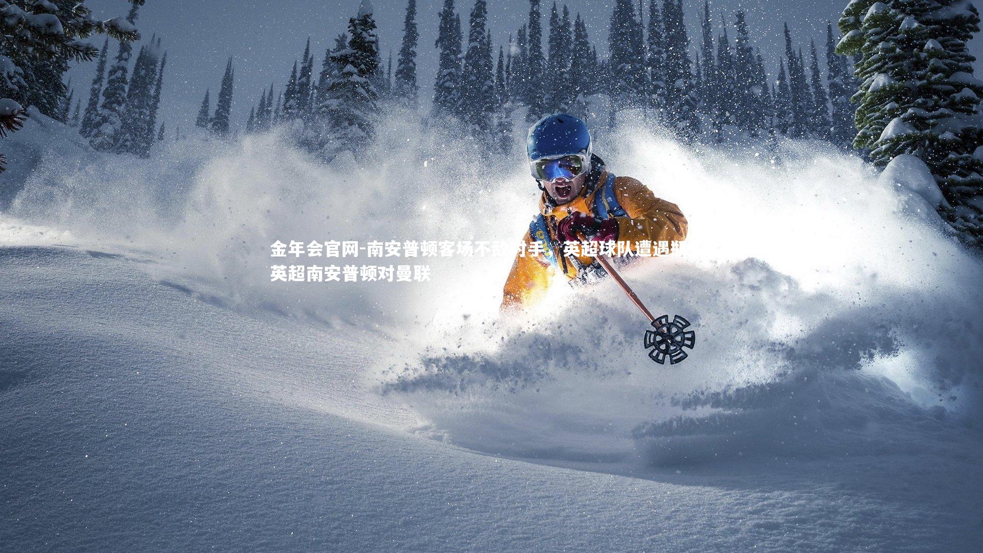 南安普顿客场不敌对手，英超球队遭遇瓶颈，英超南安普顿对曼联