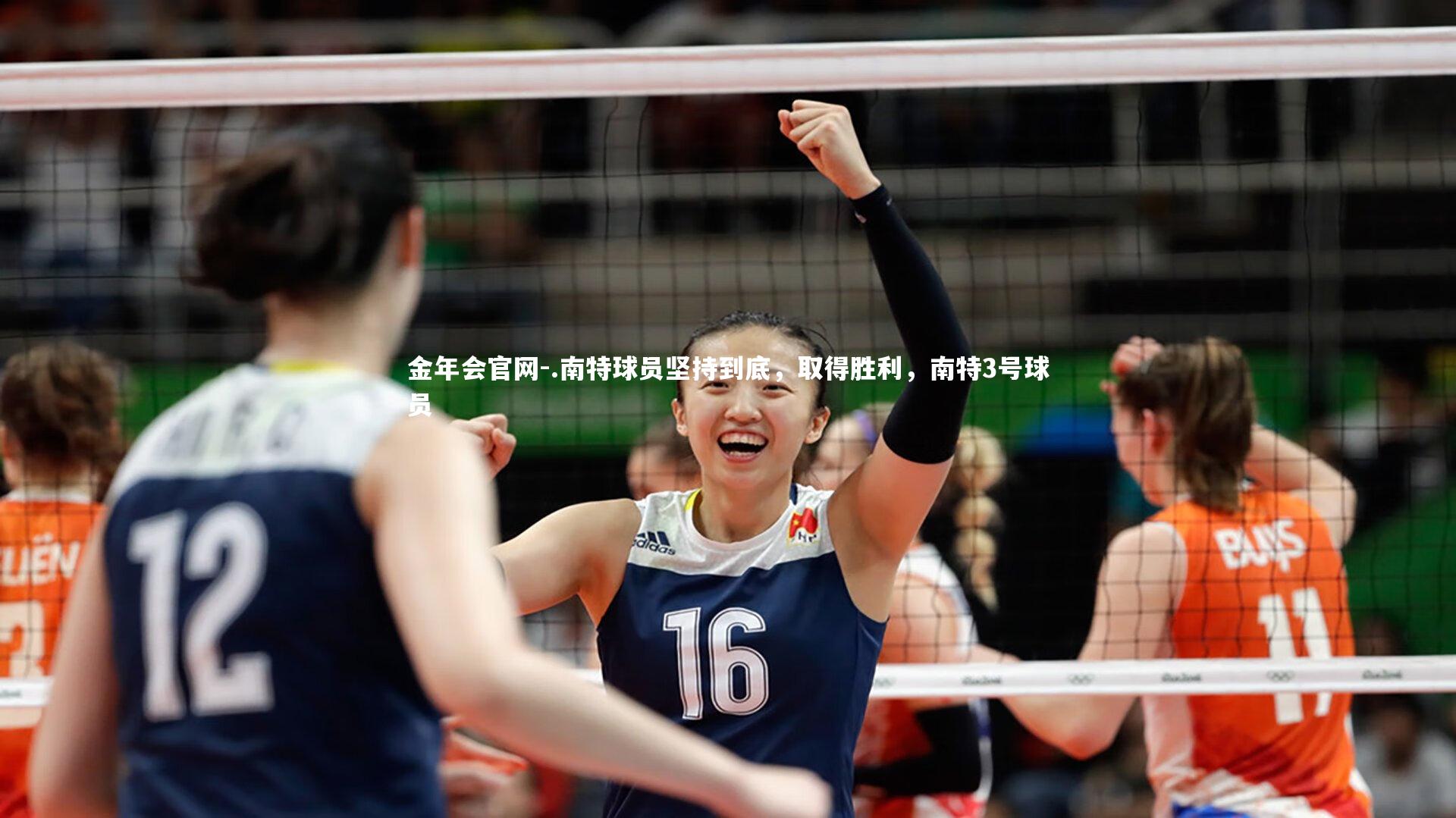 金年会官网-.南特球员坚持到底，取得胜利，南特3号球员