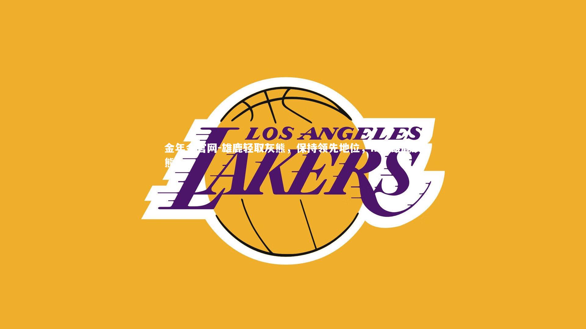 金年会官网-雄鹿轻取灰熊，保持领先地位，nba雄鹿灰熊