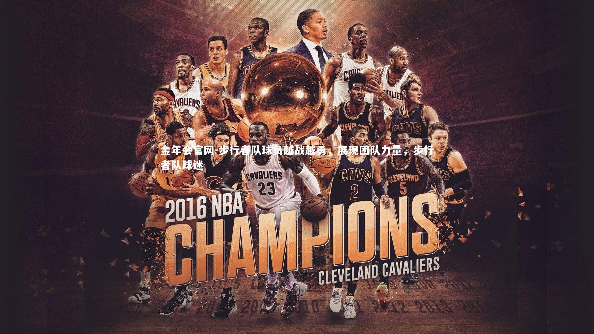 步行者队球员越战越勇，展现团队力量，步行者队球迷