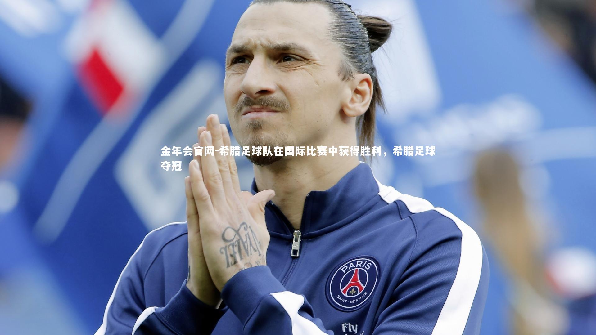金年会官网-希腊足球队在国际比赛中获得胜利，希腊足球夺冠