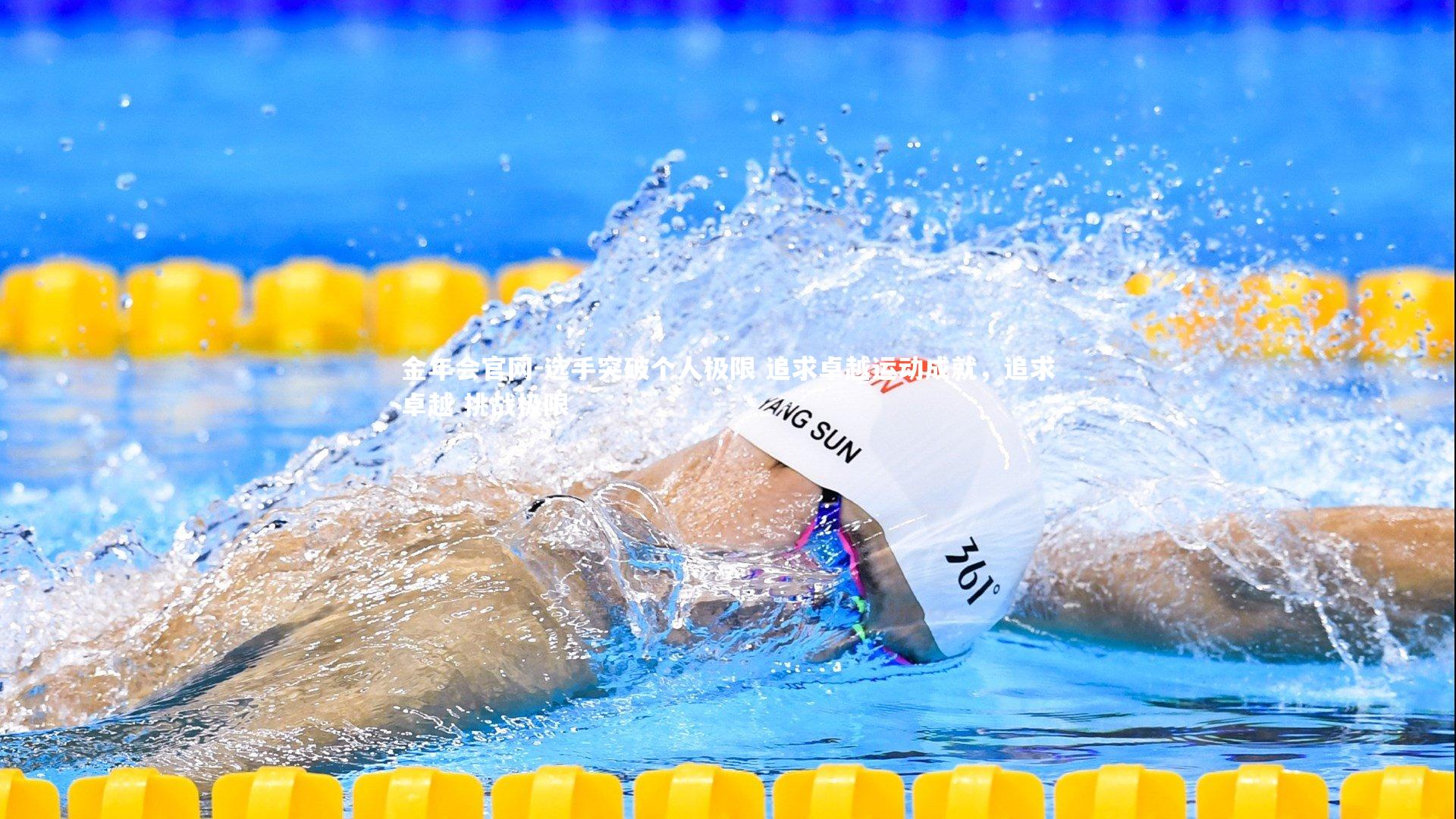 金年会官网-选手突破个人极限 追求卓越运动成就，追求卓越 挑战极限