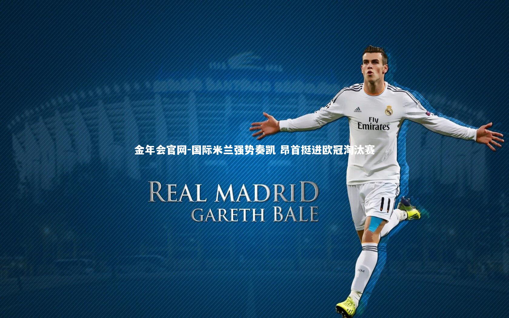 金年会官网-国际米兰强势奏凯 昂首挺进欧冠淘汰赛