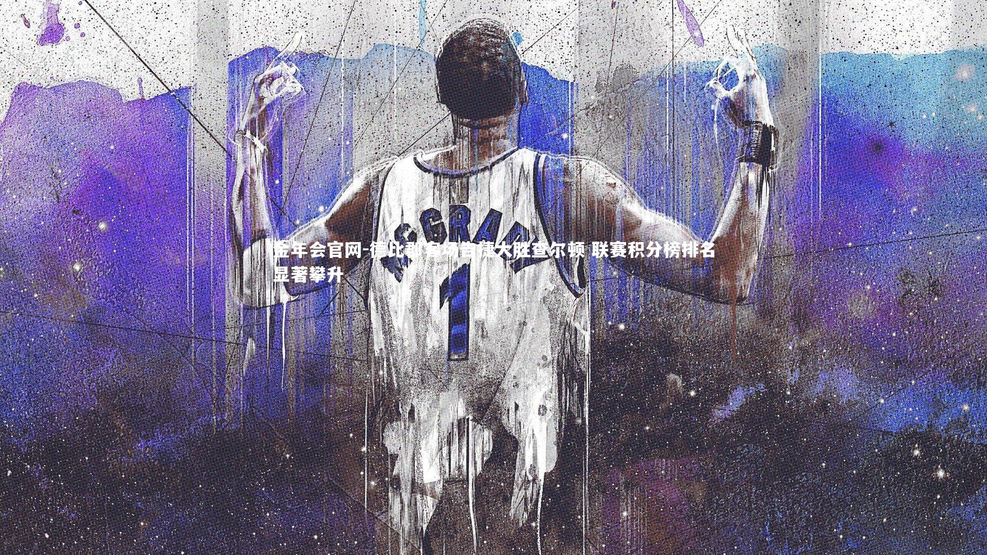 德比郡客场告捷大胜查尔顿 联赛积分榜排名显著攀升