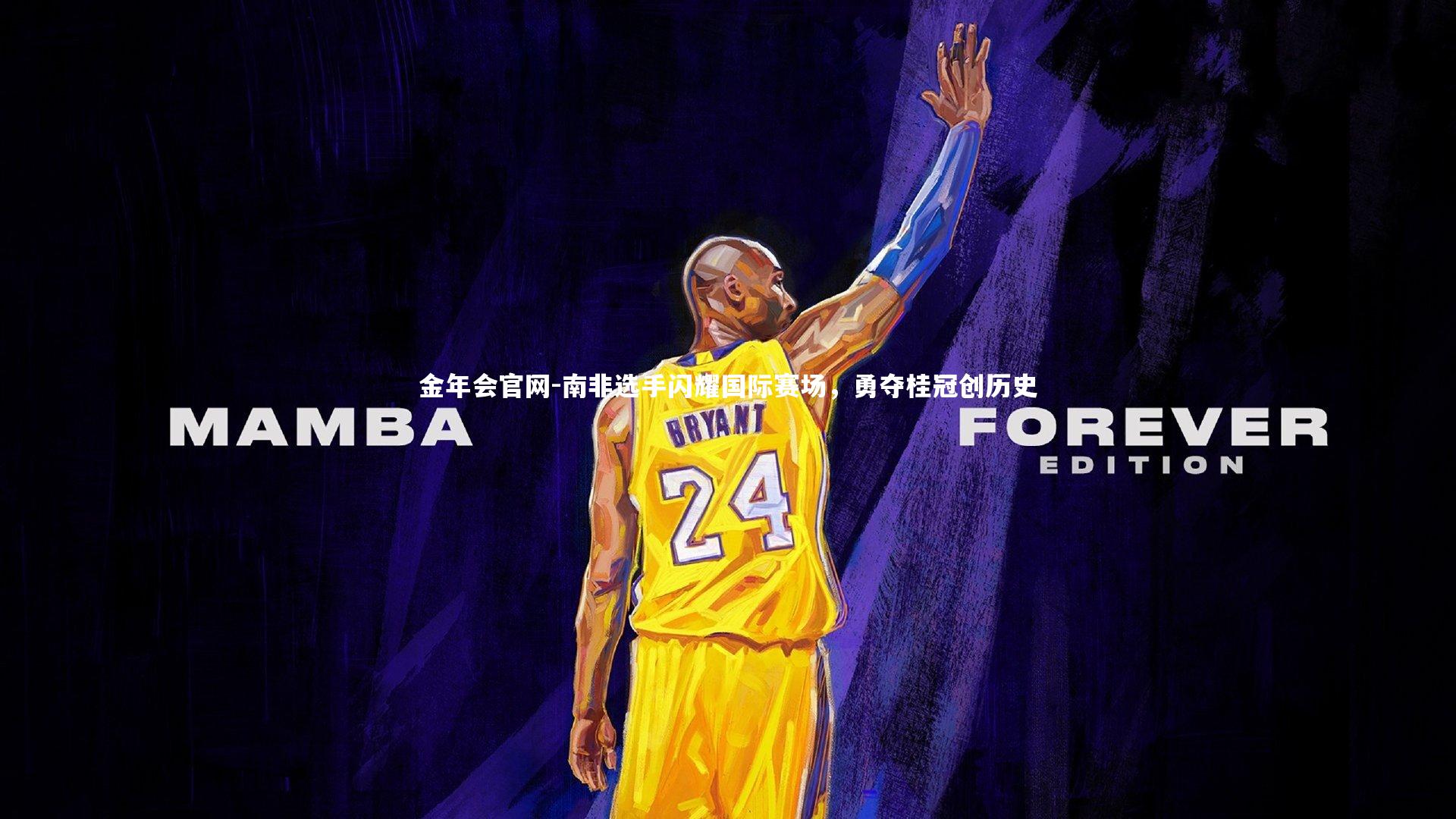 南非选手闪耀国际赛场，勇夺桂冠创历史