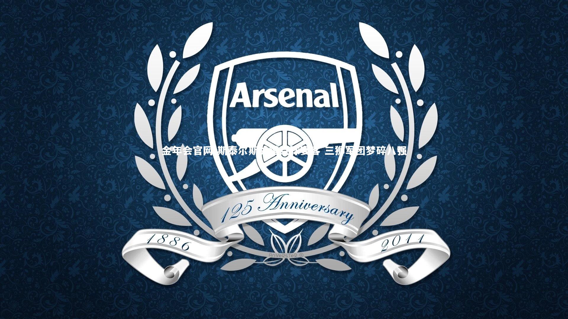 斯泰尔斯关键点球宴客 三狮军团梦碎八强