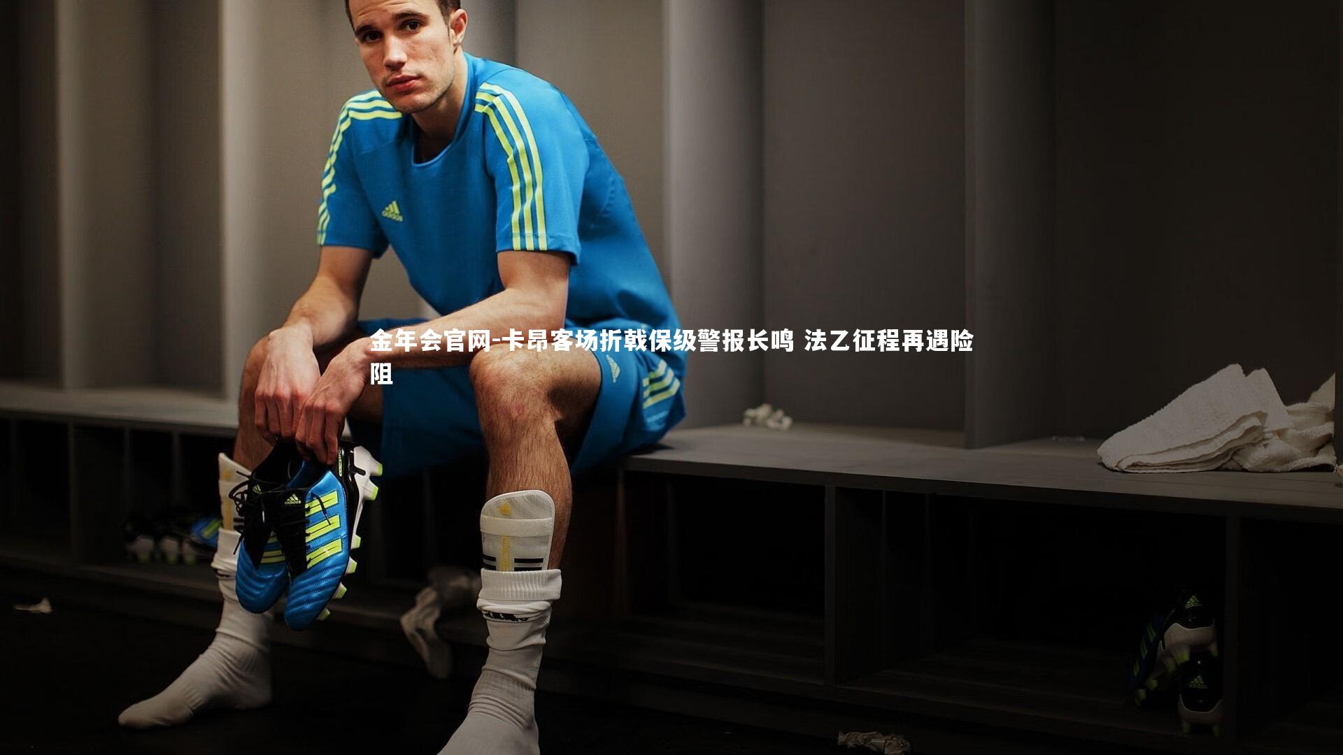 卡昂客场折戟保级警报长鸣 法乙征程再遇险阻