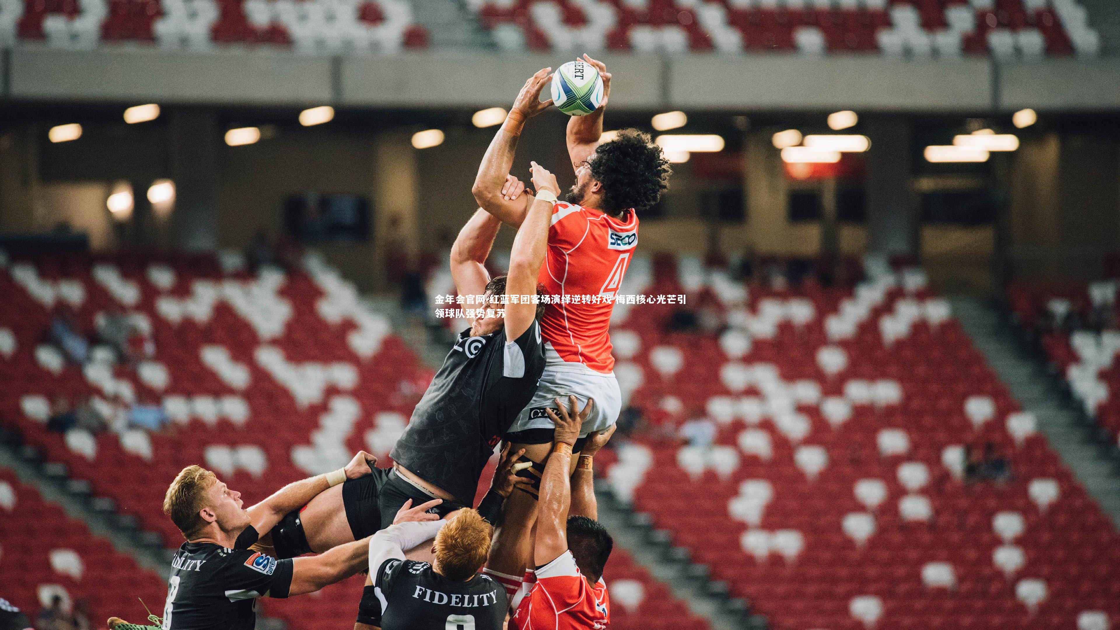 金年会官网-红蓝军团客场演绎逆转好戏 梅西核心光芒引领球队强势复苏